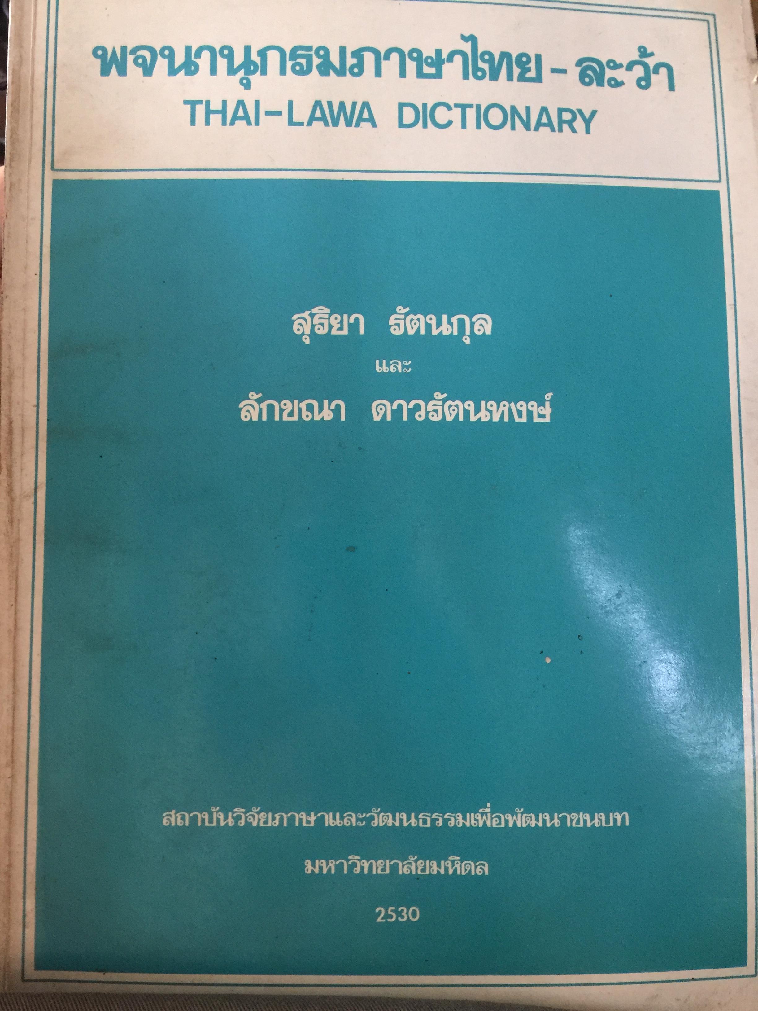 พจนานุกรมภาษาไทย- ละว้า. THAI - LAWA. DICTIONARY ผู้เขียน สุริยา รัตนกุล. และ ลักขณา ดาวรัตนหงษ์. สถาบันวิจัยภาษาและวัฒนธรรมเพื่อพัฒนาชนบท มหาวิทยาลัยมหิดล 2530 7,500 กรัม