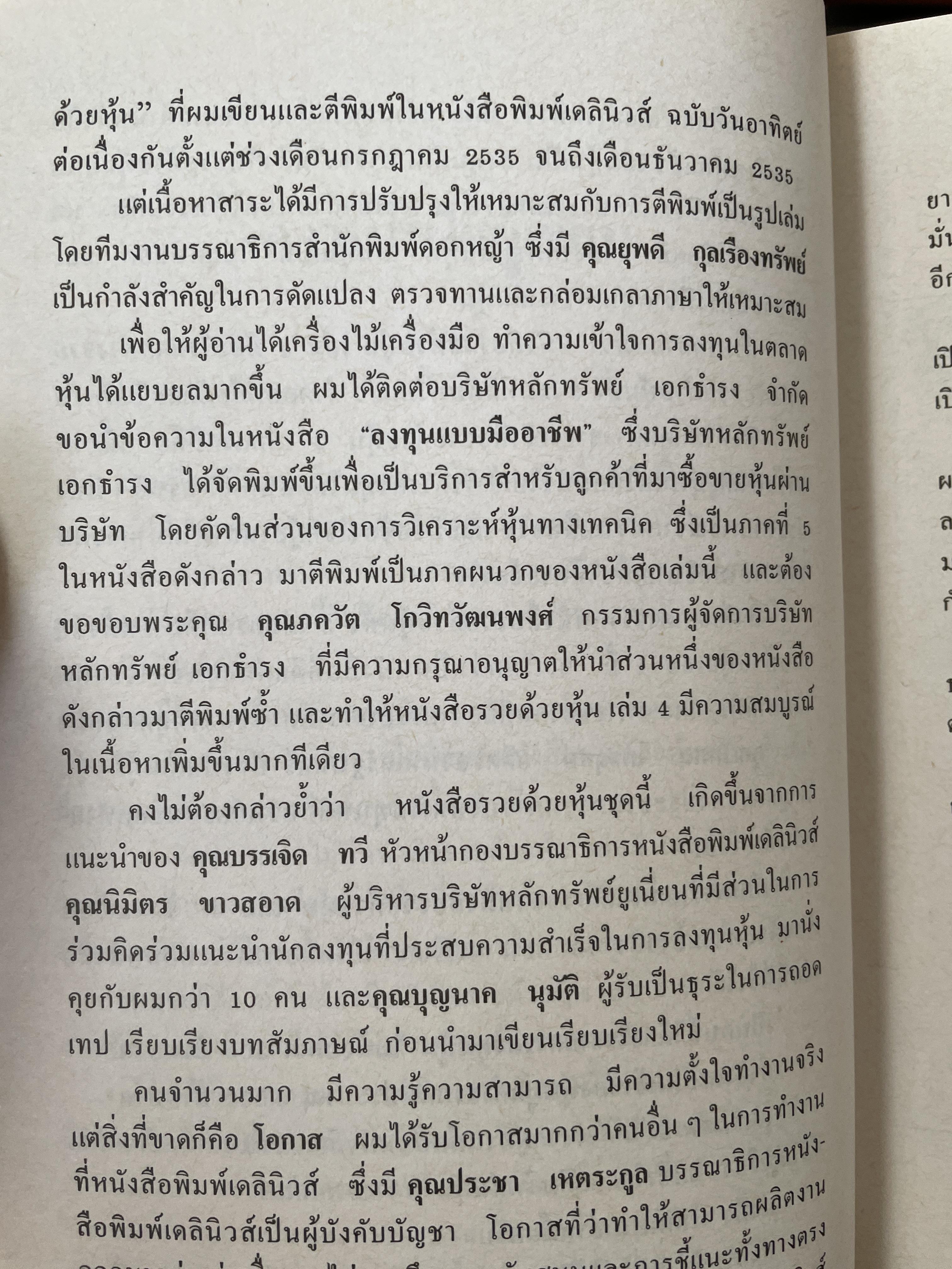 รวยหุ้น เล่ม 4. เคล็ดลับเซียนหุ้นระดับมหากาฬ โกศล ไกรฤกษ์. ผู้เขียน วีระศ 1,800 กรัม