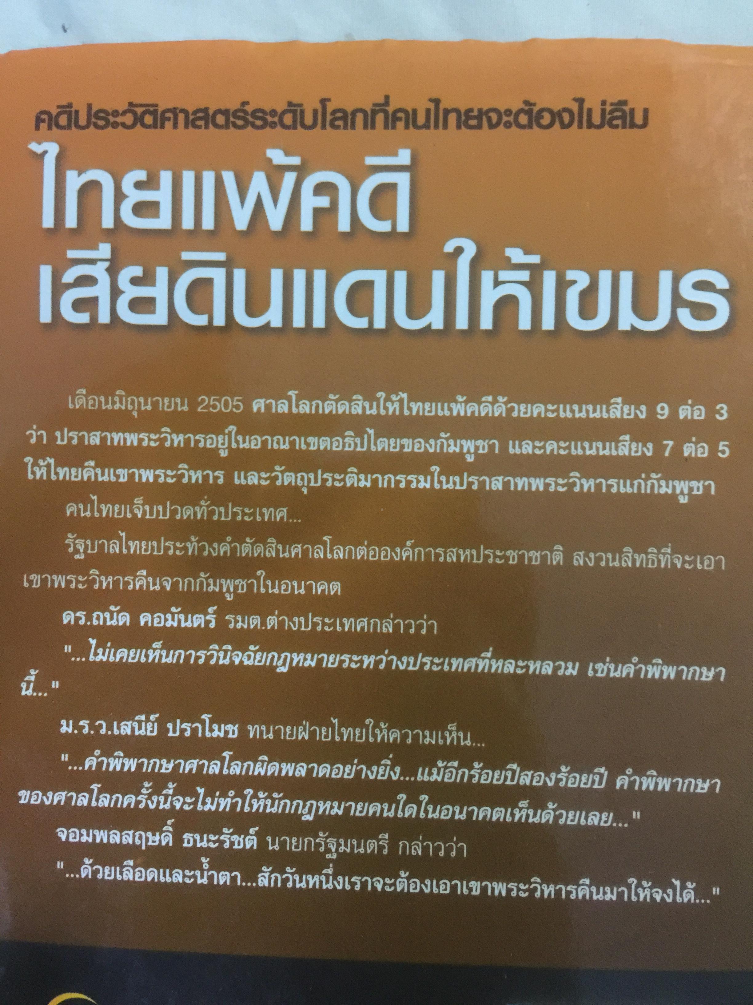 ไทยแพ้คดี เสียดินแดนให้เขมร.(คดีเขาพระวิหาร) คดีประวัติศาสตร์ระดับโลกที่คนไทยจะต้องไม่ลืม ผู้เขียน บุญร่วม เทียมจันทร์ และคณะ 1,500 กรัม