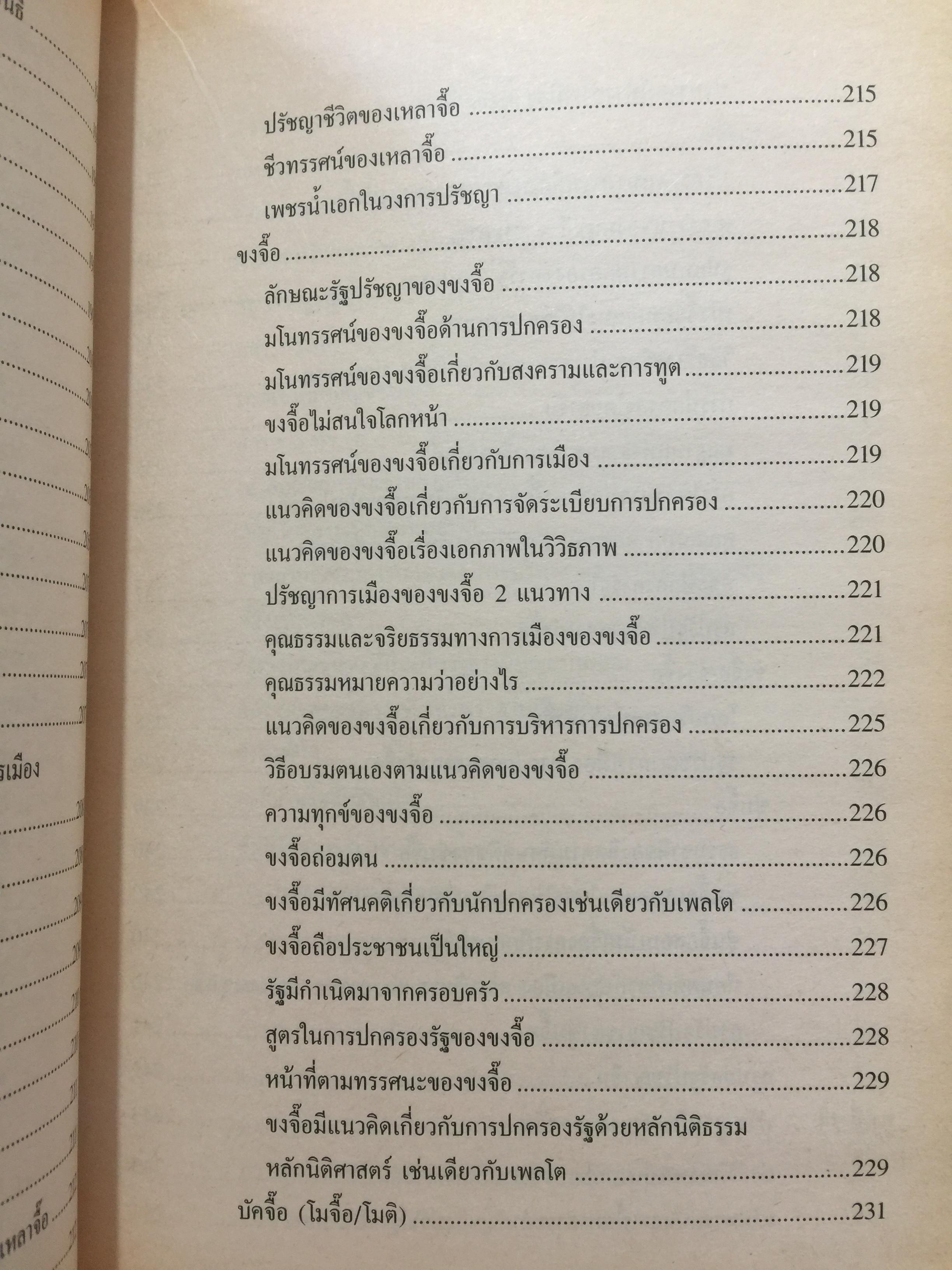 รัฐปรัชญา แนวคิดตะวันออก-ตะวันตก. ผู้เขียน ประยงค์ สุวรรณบุบผา. 0 กก.