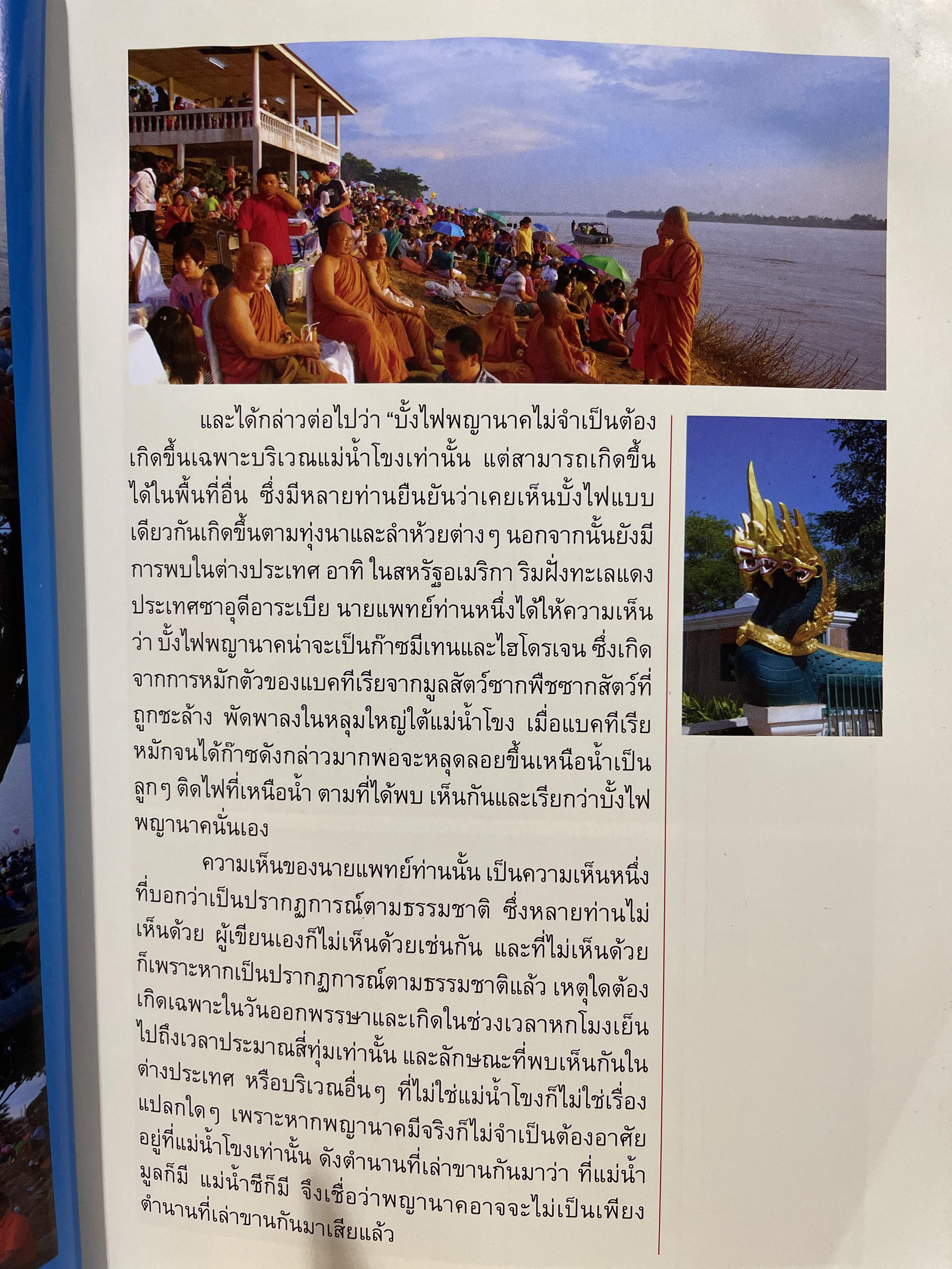 อัศจรรย์บั้งไฟพญานาค รวมภาพและประสบการณ์บั้งไฟพญานาค ปาฏิหาริย์แห่งนาคพิภพ (ไม่มีพระผงพญานาคราชที่แจก) ผู้เขียน อาจารย์ทศพล จังพานิชยากุล) 3,500 กรัม