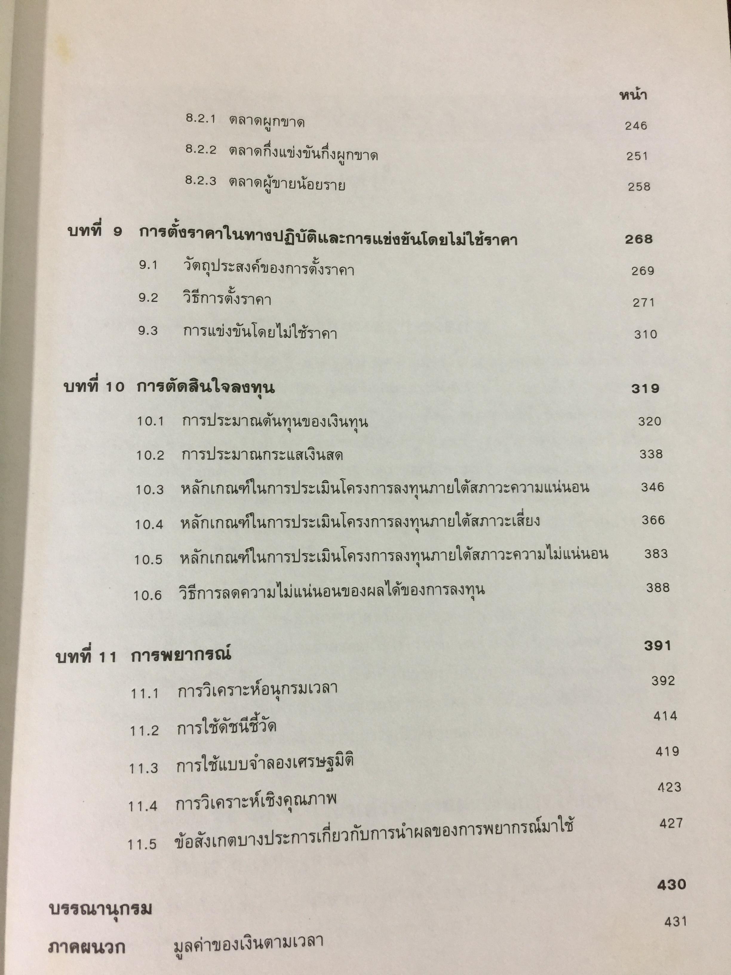 เศรษฐศาสตร์เพื่อการจัดการ. ผู้เขียน รัตนา สายคณิต. สำนักพิมพ์แห่งจุฬาลงกรณ์มหาวิทยาลัย 0 กก.