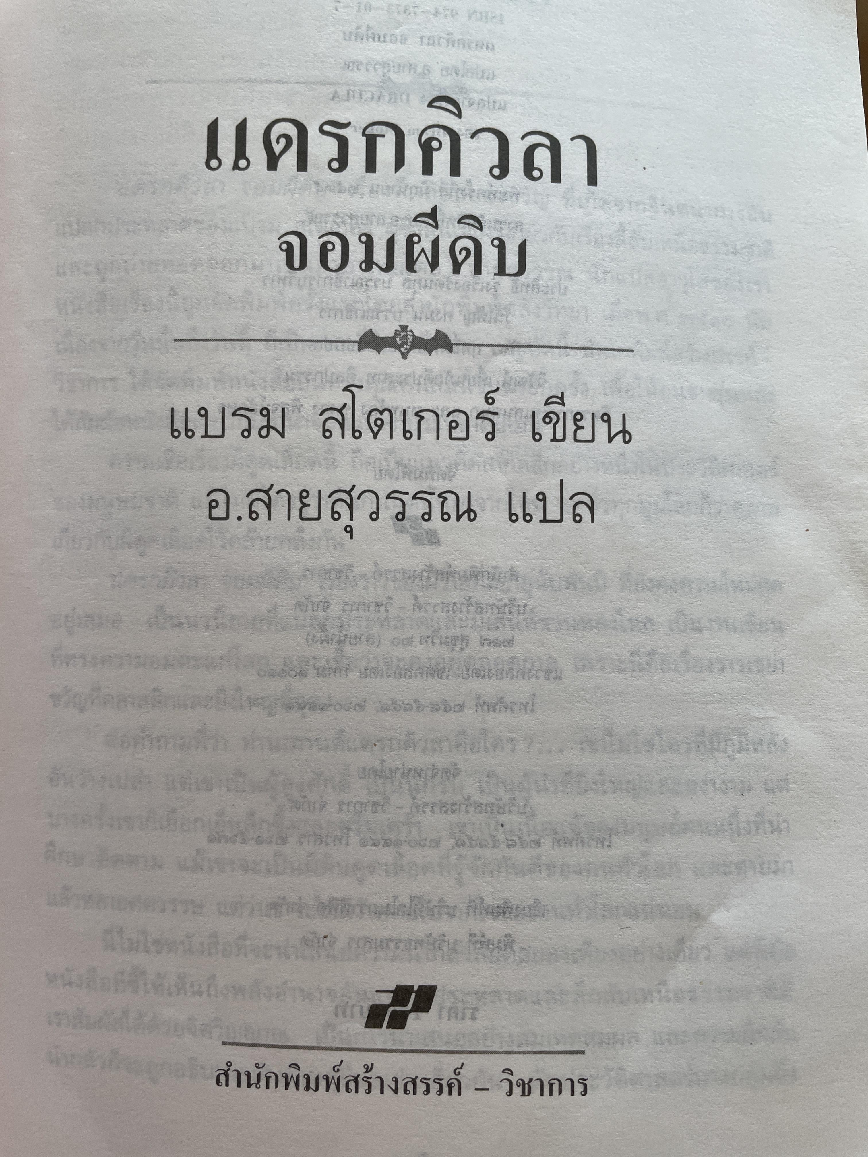 DRACULA. แดรกคิวลา จอมผีดิบ ผู้เขียน แบรม สโตเกอร์ ผู้แปล อ.สายสุวรรณ 2,500 กรัม