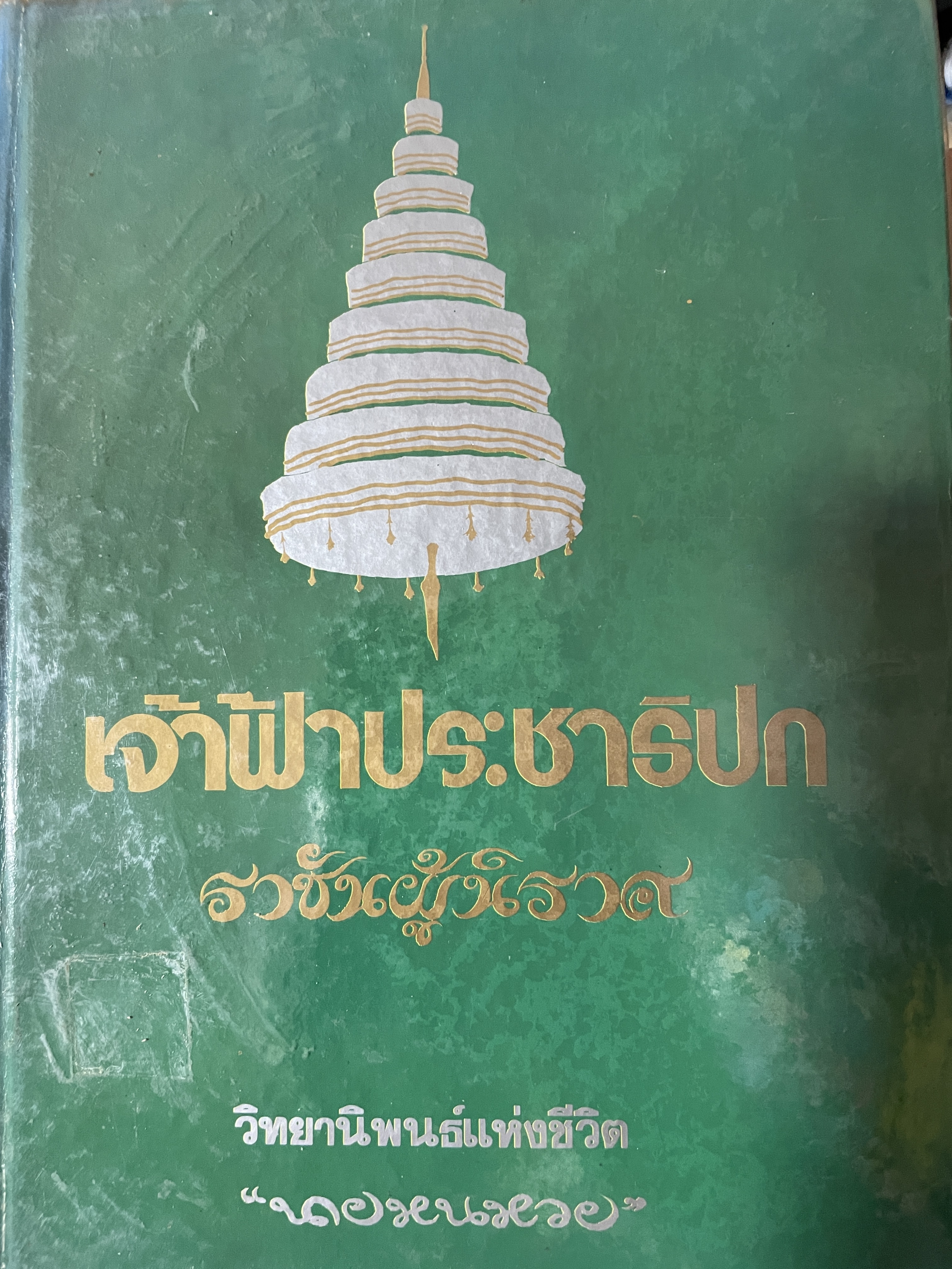 เจ้าฟ้าประชาธิปก ราชันผู้นิราศ วิทยานิพนธ์แห่งชีวิต ผู้เขียน นายหนหวย 0 กก.