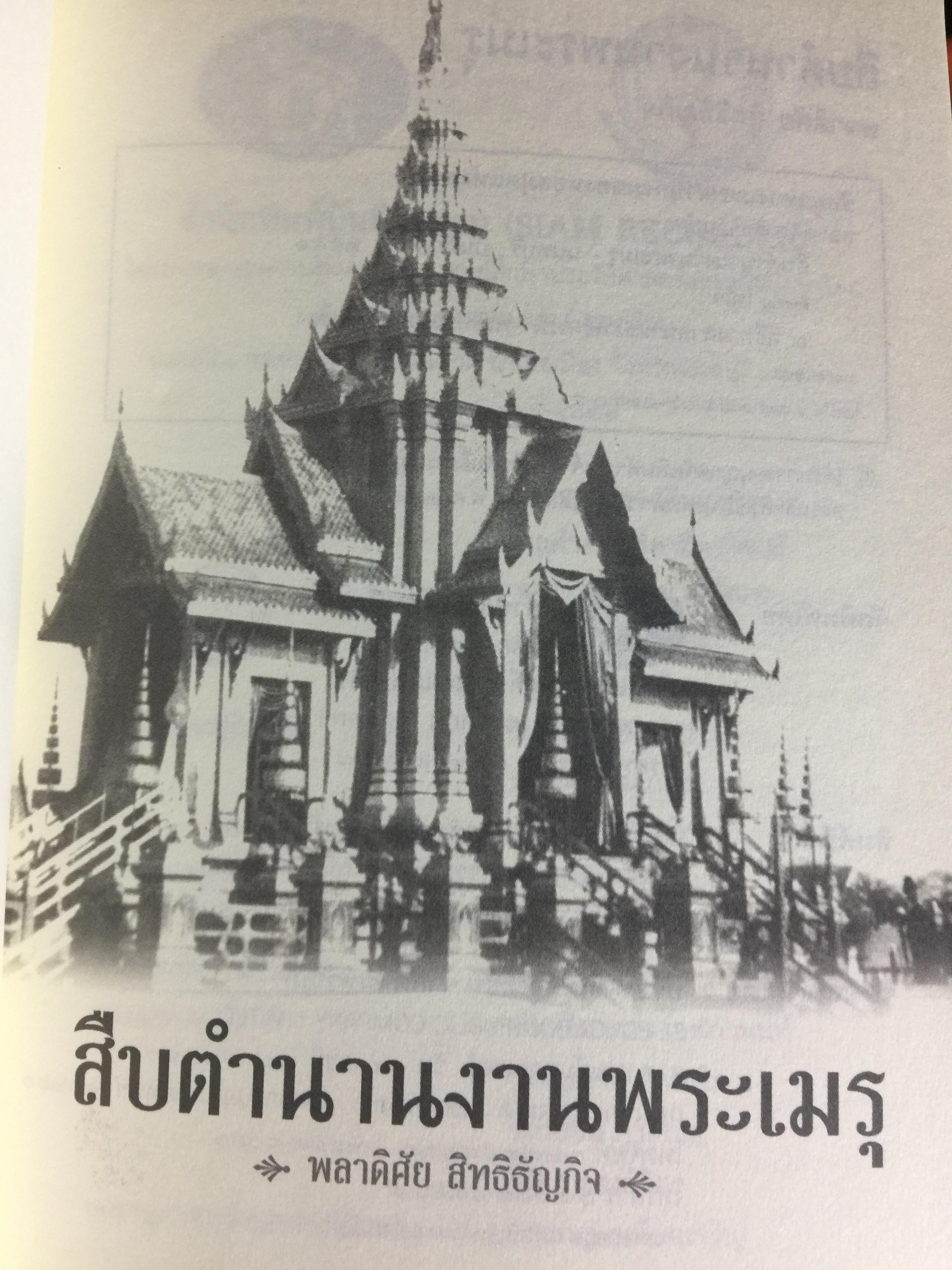 สืบตำนานงานพระเมรุ. สืบค้นตำนานงานพระบรมศพ พระศพ ผู้เขียน พลาดิศัย สิทธิธัญกิจ 0 กก.