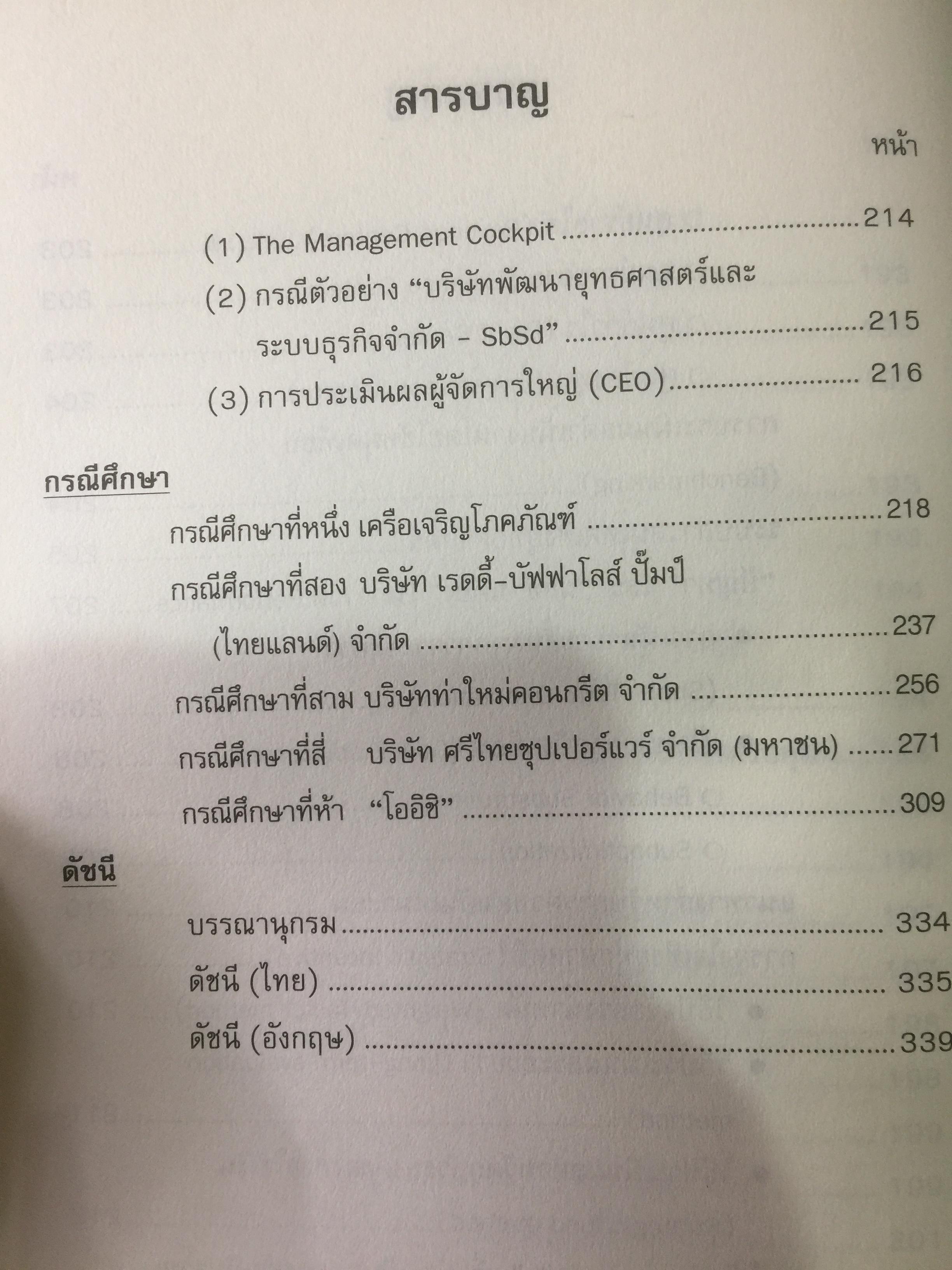 การจัดการเชิงยุทธศาสตร์ สำหรับ CEO STRATEGIC MANAGEMENT ผู้เขียน รศ.บุญเกียรติ ชีวะตระกูลกิจ 0 กก.