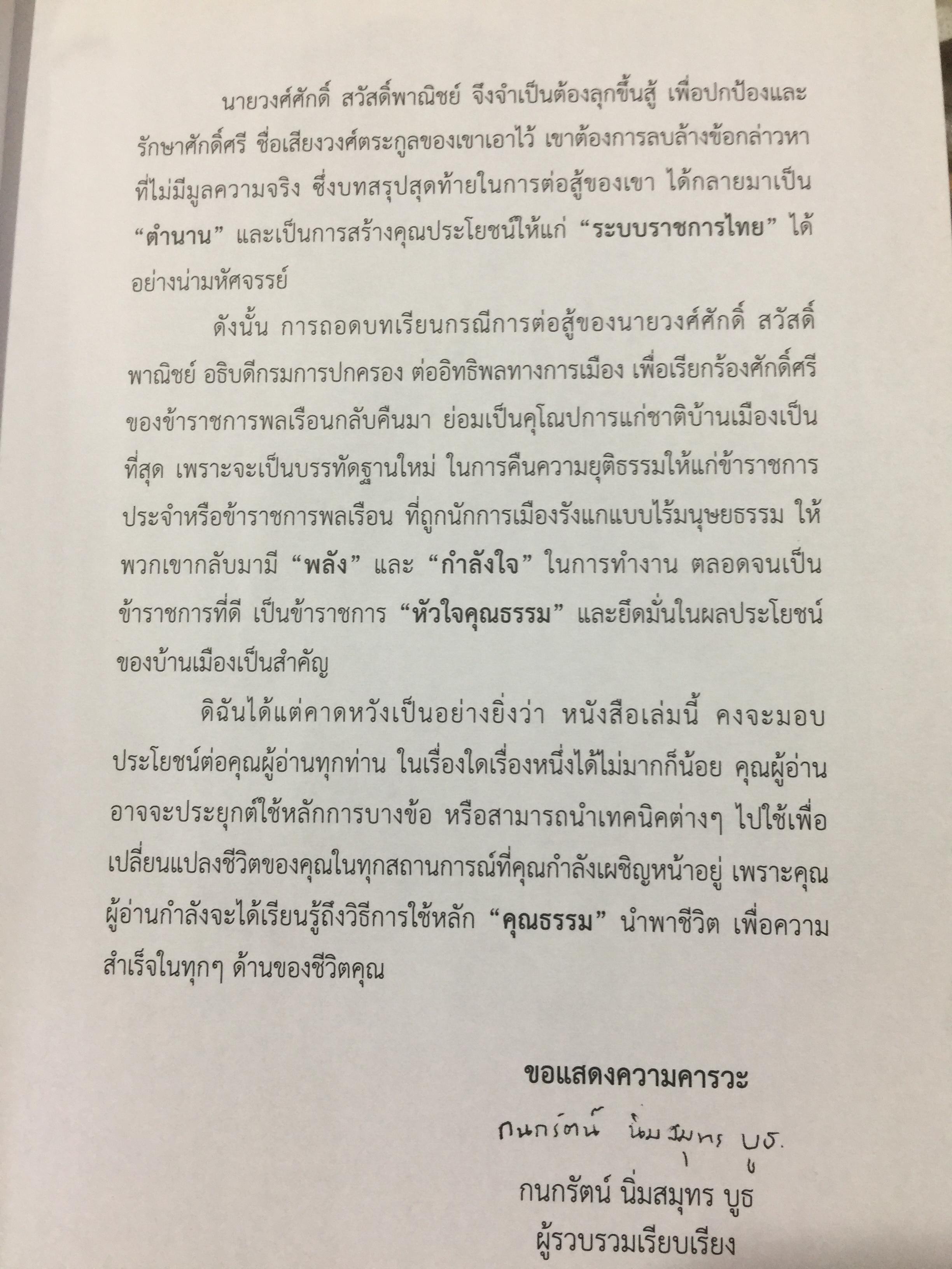 ข้าราชการ หัวใจคุณธรรม. ถอดบทเรียน ตำนานการต่อสู้ของ ดร.วงศ์ศักดิ์ สวัสดิ์พาณิชย์ อธิบดีกรมการปกครอง. รวบรวมและเรียบเรียงโดย กนกรัตน์ นิ่มสมุทร บูธ 0 กก.