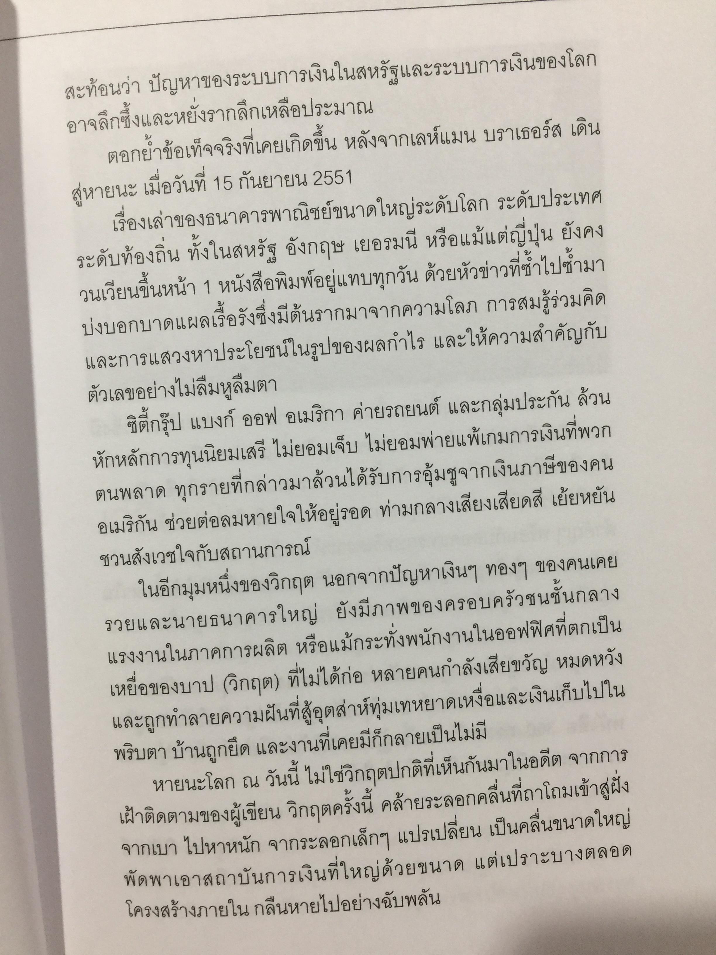 โคตรวิกฤต. หายนะฟองสบู่ซับไพรมสู่วิกฤตโลก. บันทึกประวัติศาสตร์ 800 กรัม