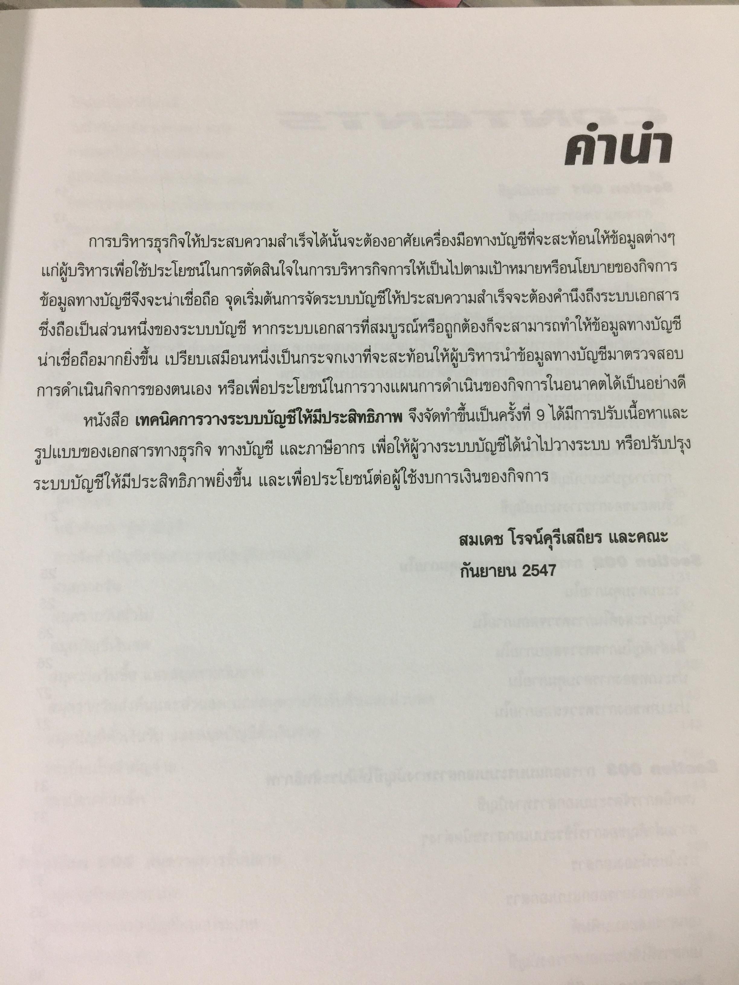 เทคนิคการวางระบบบัญชีให้มีประสิทธิภาพ Accounting System Design ผู้เขียน สมเดช โรจน์คุรีเสถียร 4 กก.