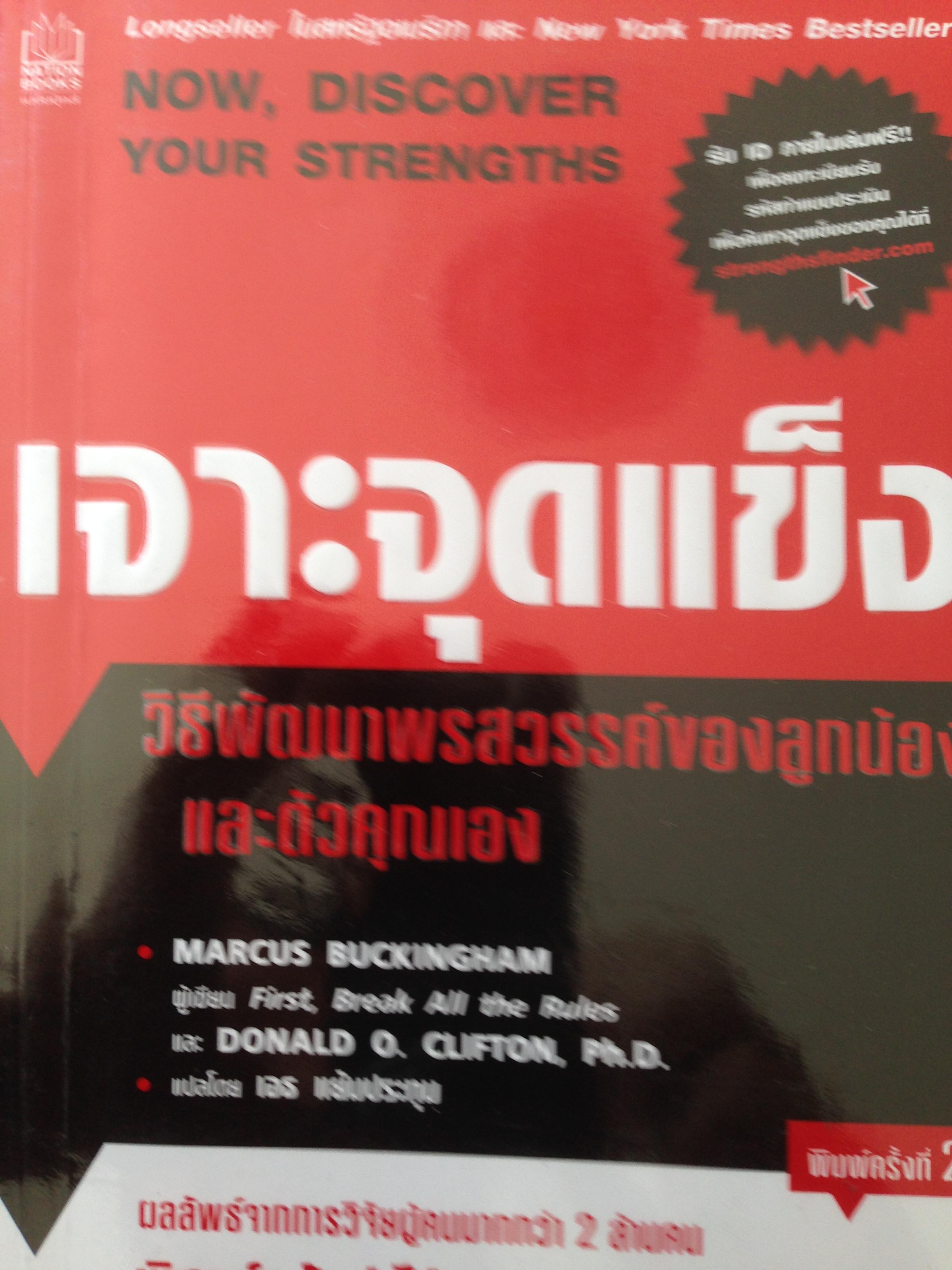เจาะจุดแข็ง วิธีพัฒนาพรสวรรค์ของลูกน้องและตัวคุณเอง. ผู้เขียน Marcus Buckingham แปลโดย เอาแย้มปนะมุม พิมพ์ครั้งที่25 ผลลัพธ์ จากการวิจัยผู้คนมากกว่า2ล้านคนพิสูจน์แล้วว่าได้ผลจริง 1,200 กรัม