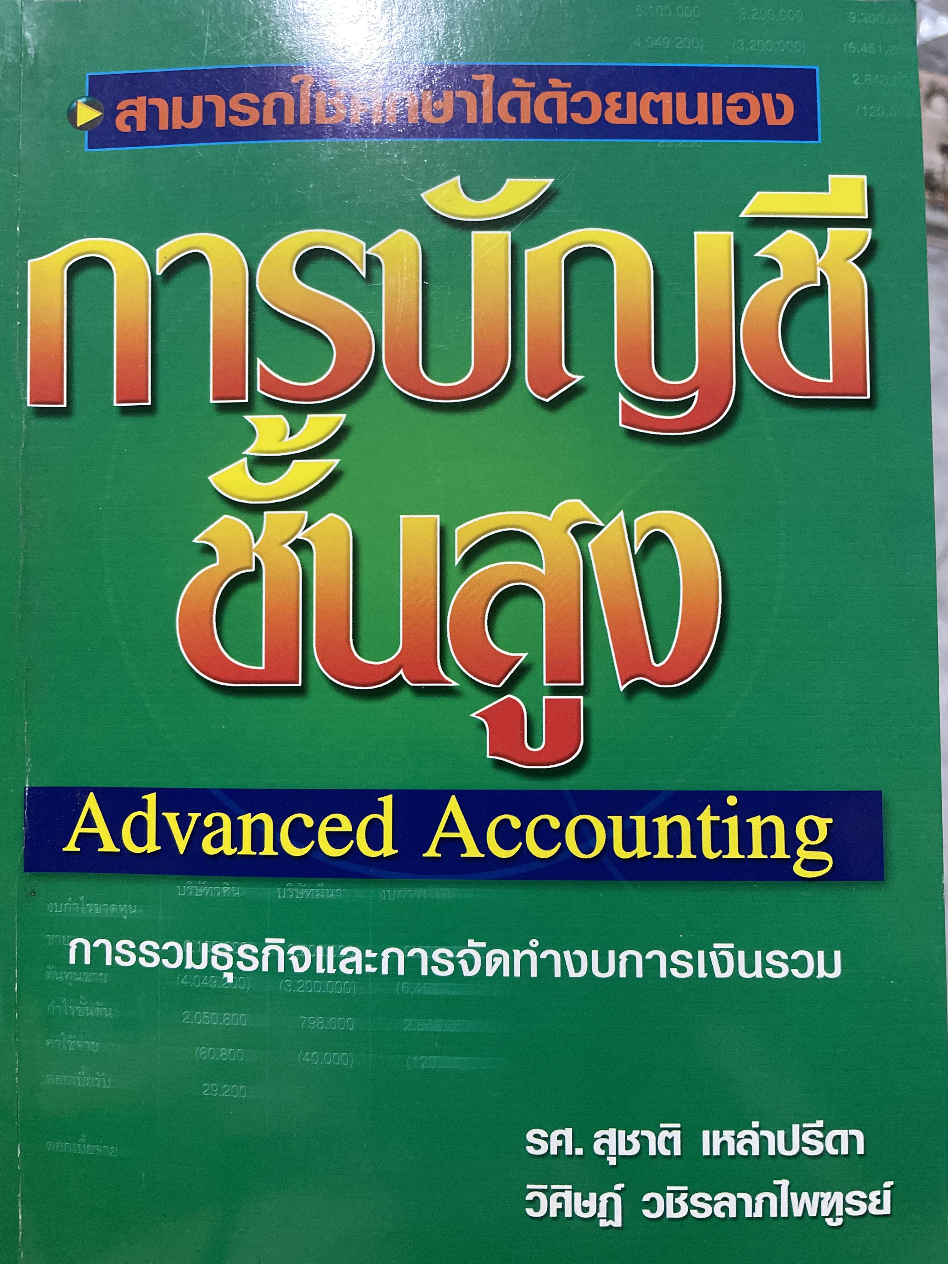 การบัญชีชั้นสูง Advanced Accounting การรวมธุรกิจและการจัดทำงบการเงินรวม ผู้เขียน รศ.สุชาติ เหล่าปรีดา 3,500 กรัม