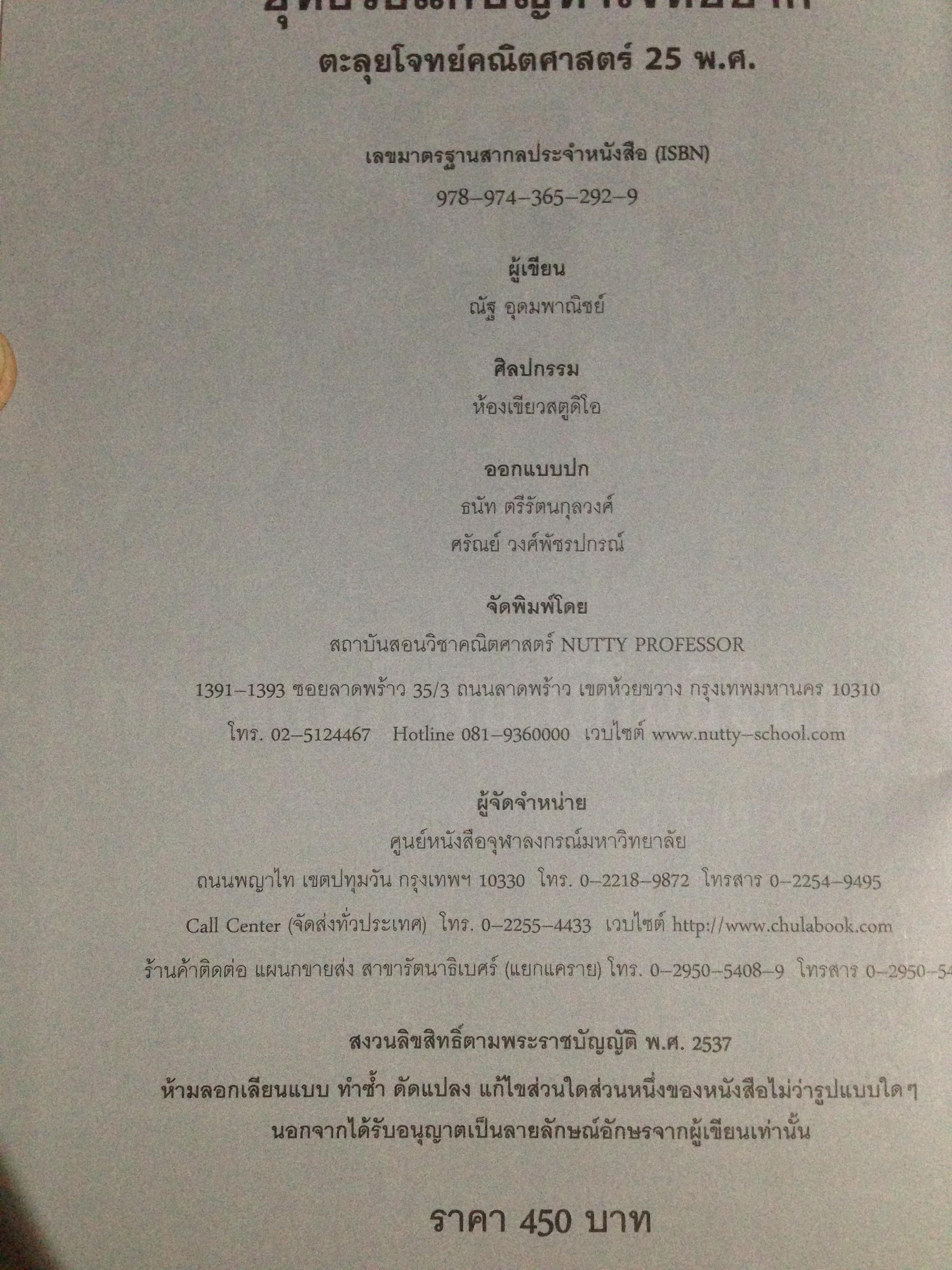 25 พ.ศ. ยุทธวิธีแก้ปัญหาโจทย์ยากตะลุยโจทย์คณิตศาสตร์. ฉบับเพิ่มข้อสอบ. โดย ณัฐ อุดมพาณิชย์ 7,500 กรัม