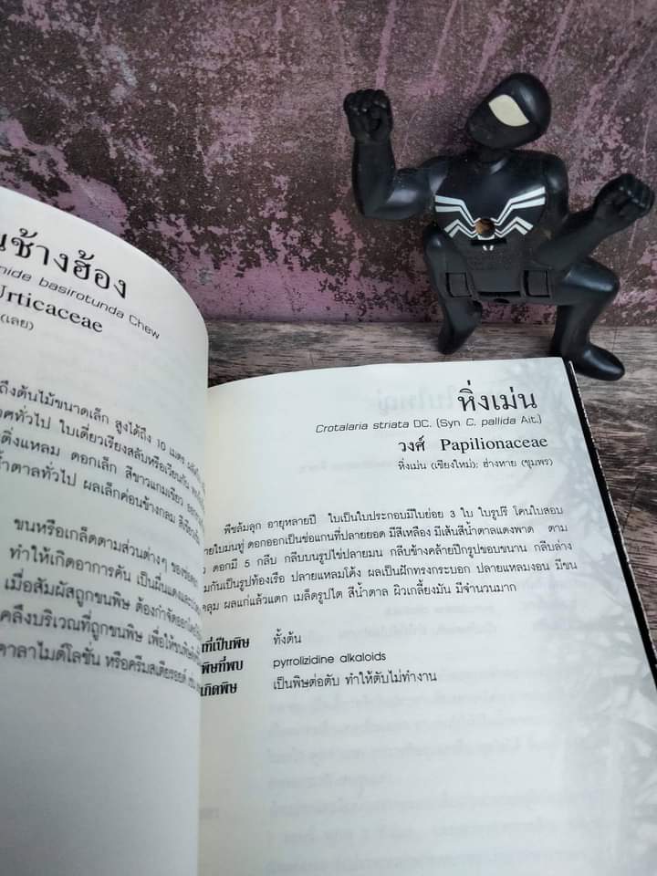 คู่มือฐานข้อมูลพืชพิษ พืชบางชนิดอาจมีพิษร้ายต่อชีวิตเพราะความรู้เท่าไม่ถึงการณ์ หนังสือสำคัญประจำบ้าน