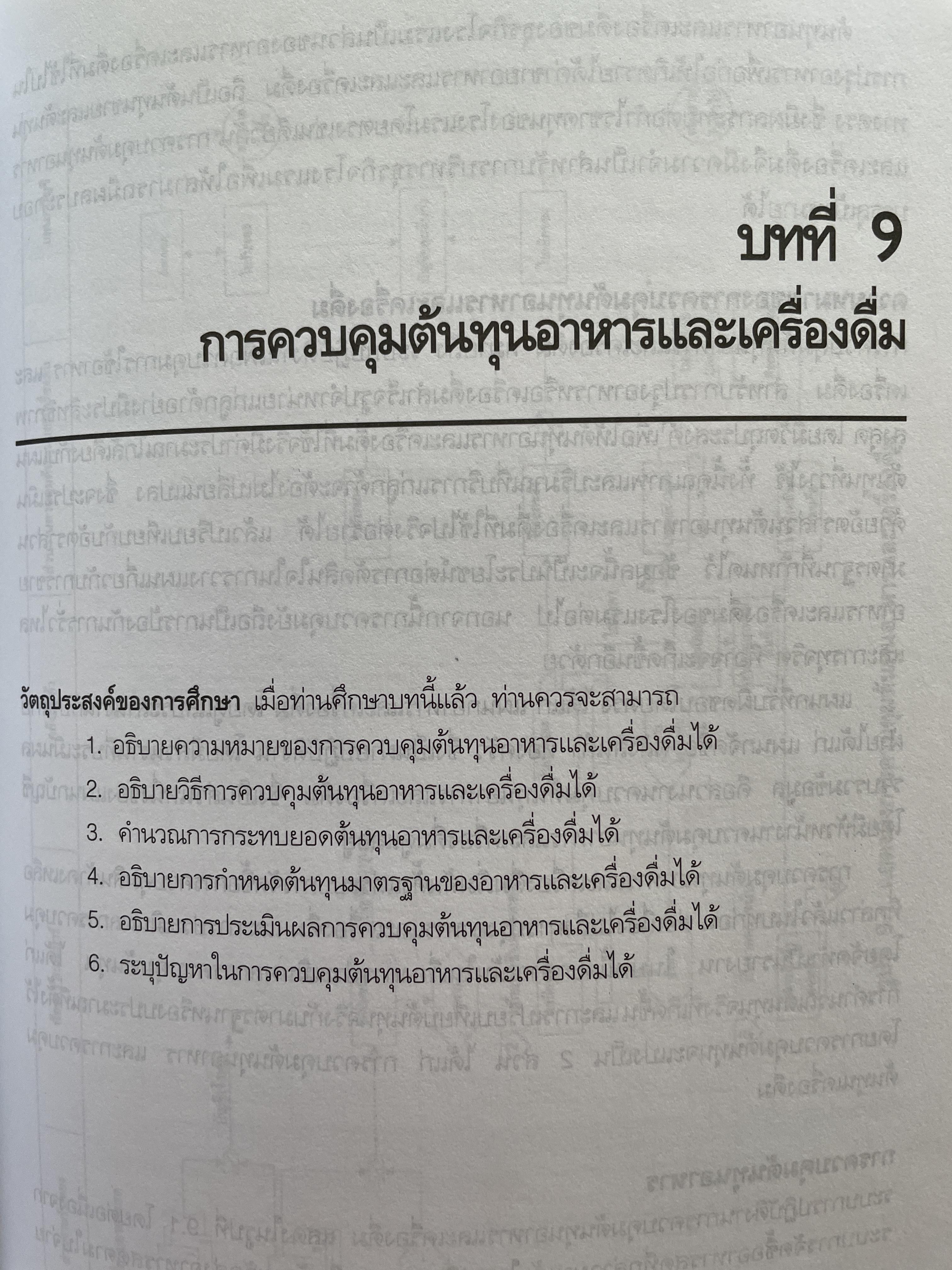 การบัญชีโรงแรม ระบบบัญชีและการควบคุม ผู้เขียน ผู้ช่วยศาสตราจารย์ ชูศรี เที้ยศิริเพชร 0 กก.