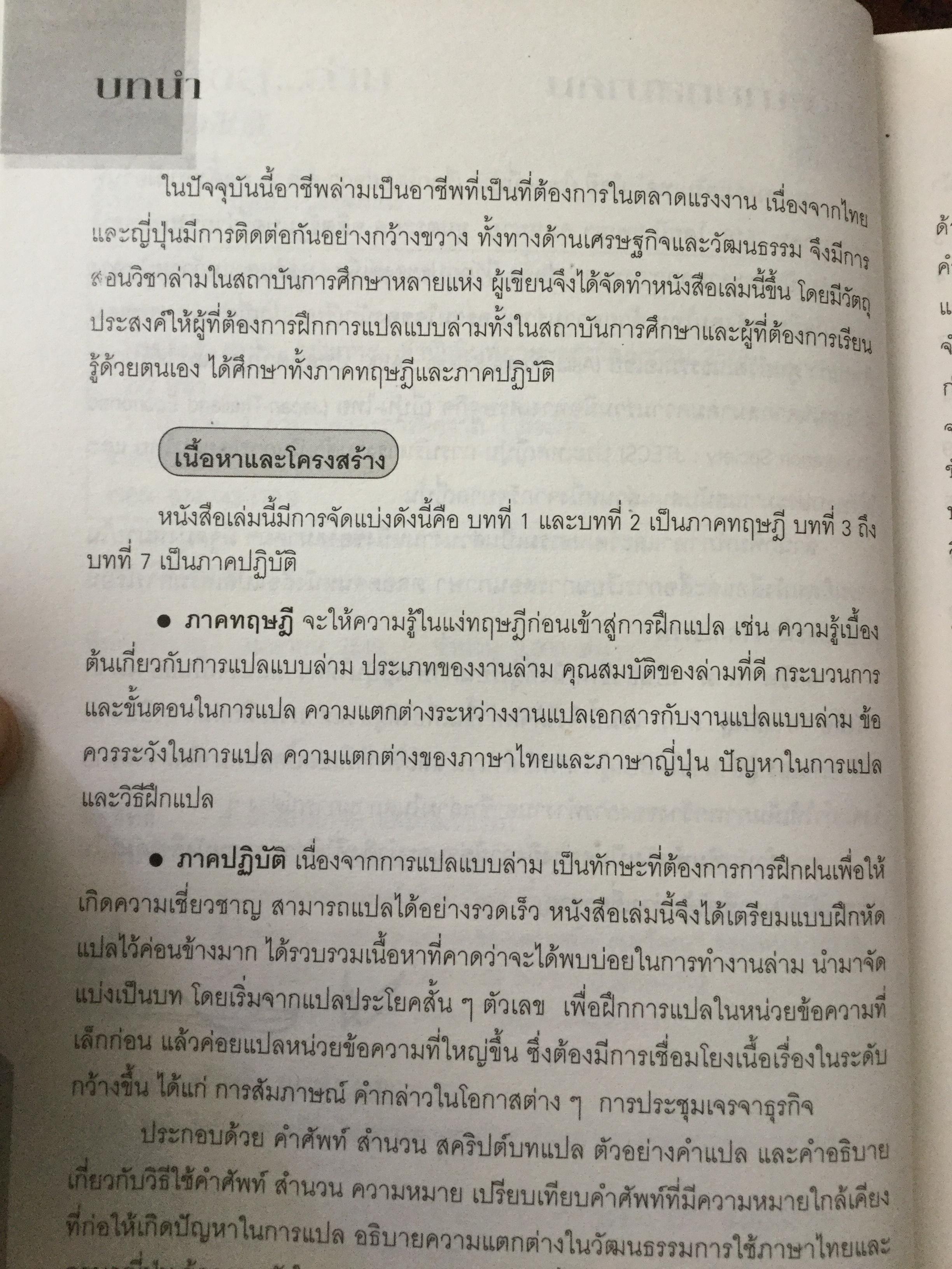 ทางลัดสู่ “ล่าม” ผู้แปลภาษาหนึ่งเป็นอีกภาษาหนึ่งโดยทันที เป็นอาชีพที่ต้องใช้ความสามารถทางภาษาและทักษะไหวพริบ ผู้เขียน บุษบา บรรจงมณี 2,500 กรัม
