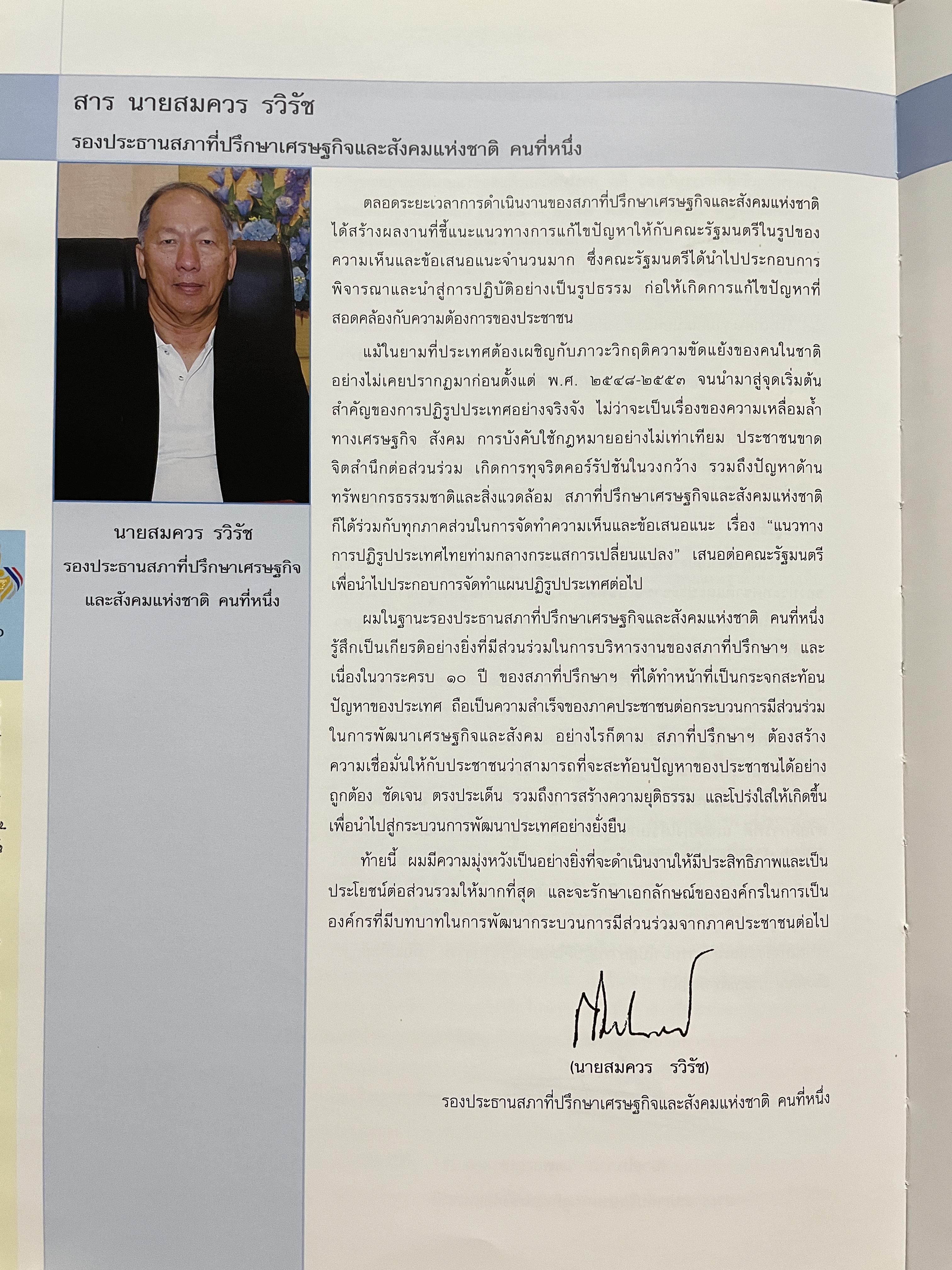 1 ทศวรรษ สภาที่ปรึกษาเศรษฐกิจและสังคมแห่งชาติ 3,800 กรัม