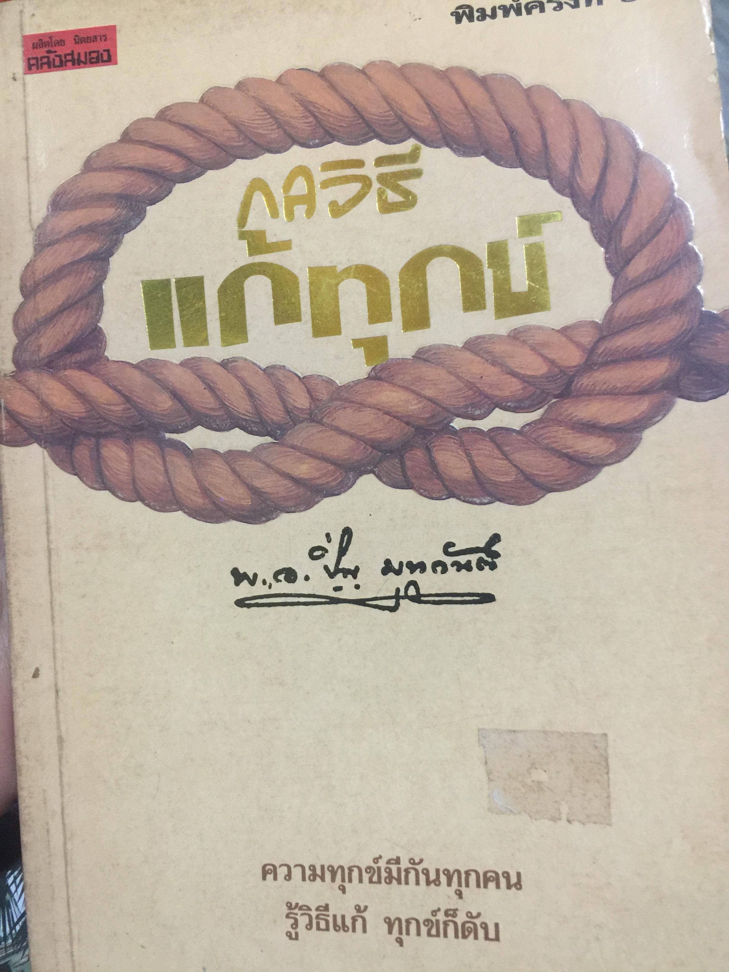 กลวิธีแก้ทุกข์. ความทุกข์มีกันทุกคน รู้วิธีแก้ ทุกข์ก็ดับ. ผู้เขียน พ.อ.ปิ่น มุทุกันต์. 0 กก.