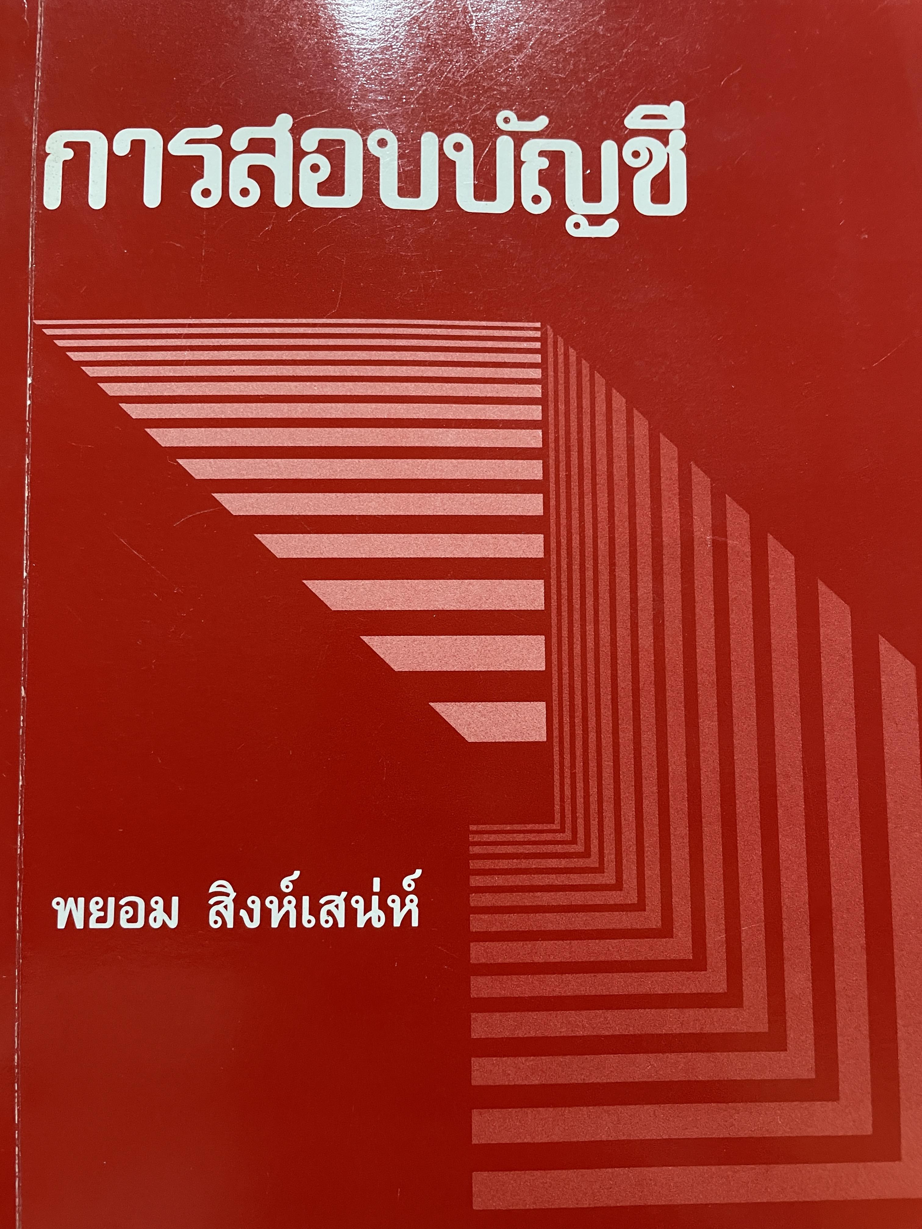 การสอบบัญชี ผู้เขียน พยอม สิงห์เสน่ห์ 3,500 กรัม