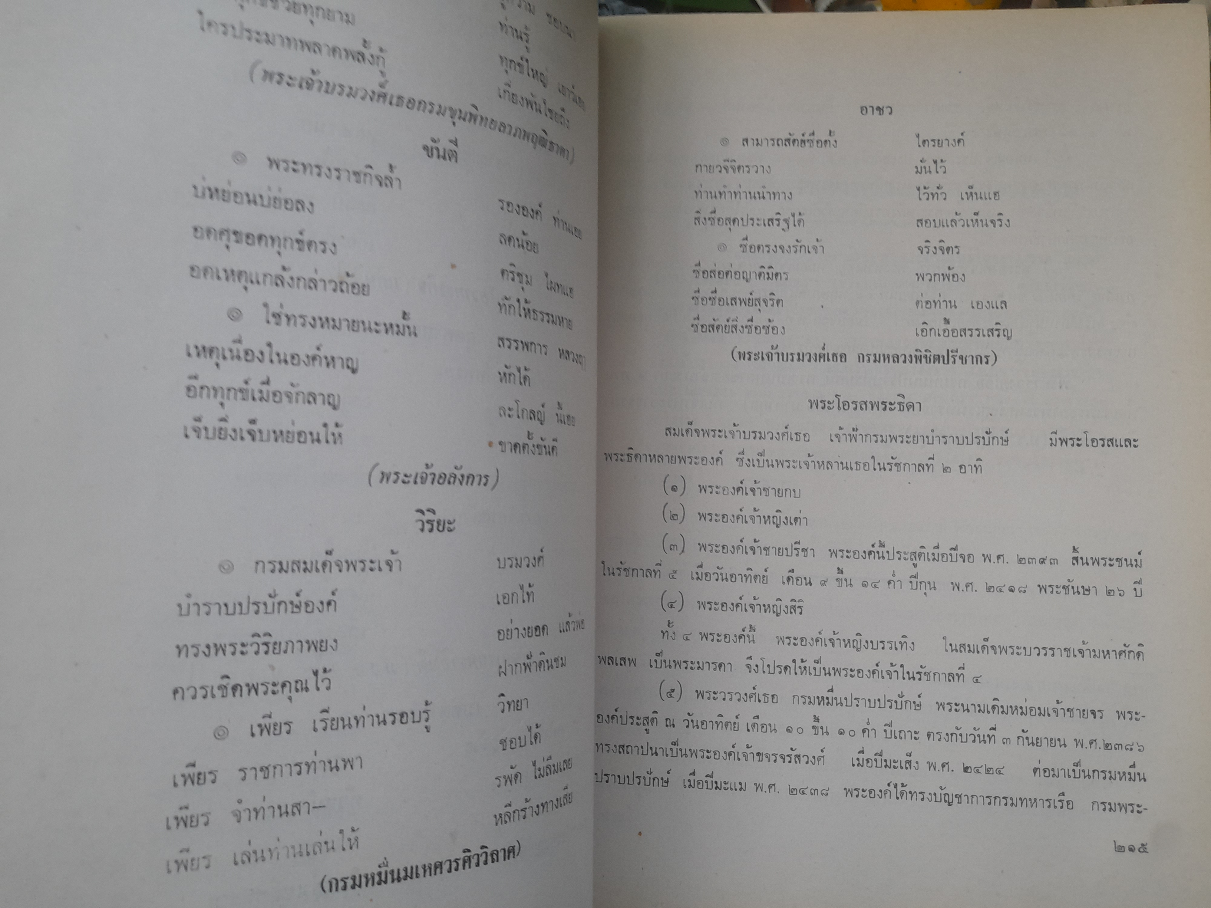 เจ้าฟ้า โดย ประยุทธ สิทธิพันธ์ หนังสือที่รวบรวมพระราชประวัติพระบรมราชวงศ์ ในราชวงศ์จักรี