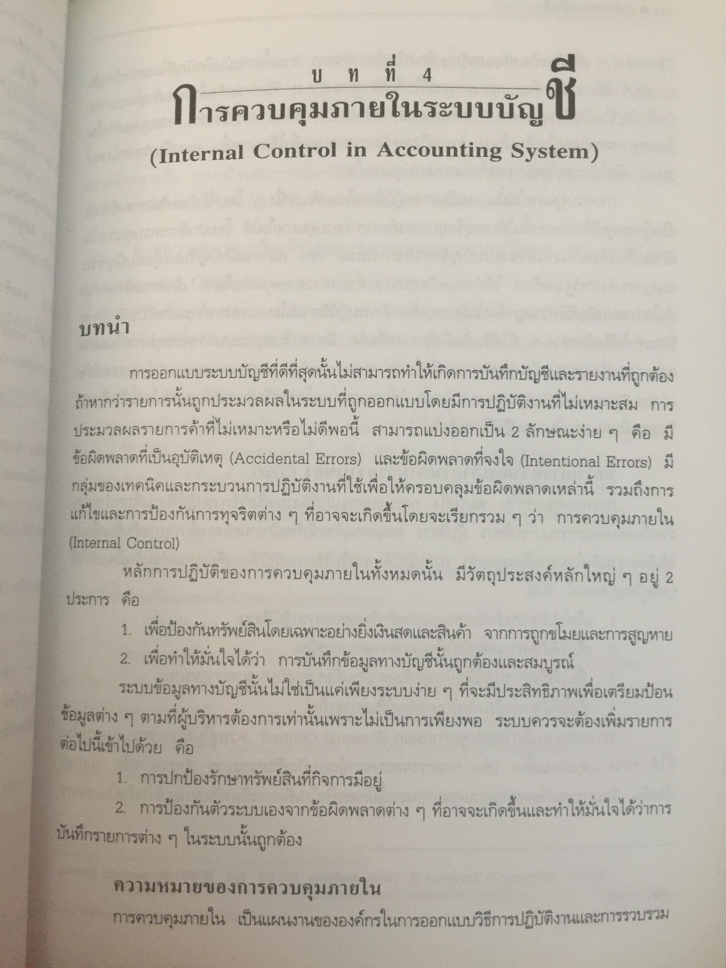 การวางระบบบัญชี. ผู้เขียน สุขุม โพธิสวัสดิ์. 2,500 กรัม