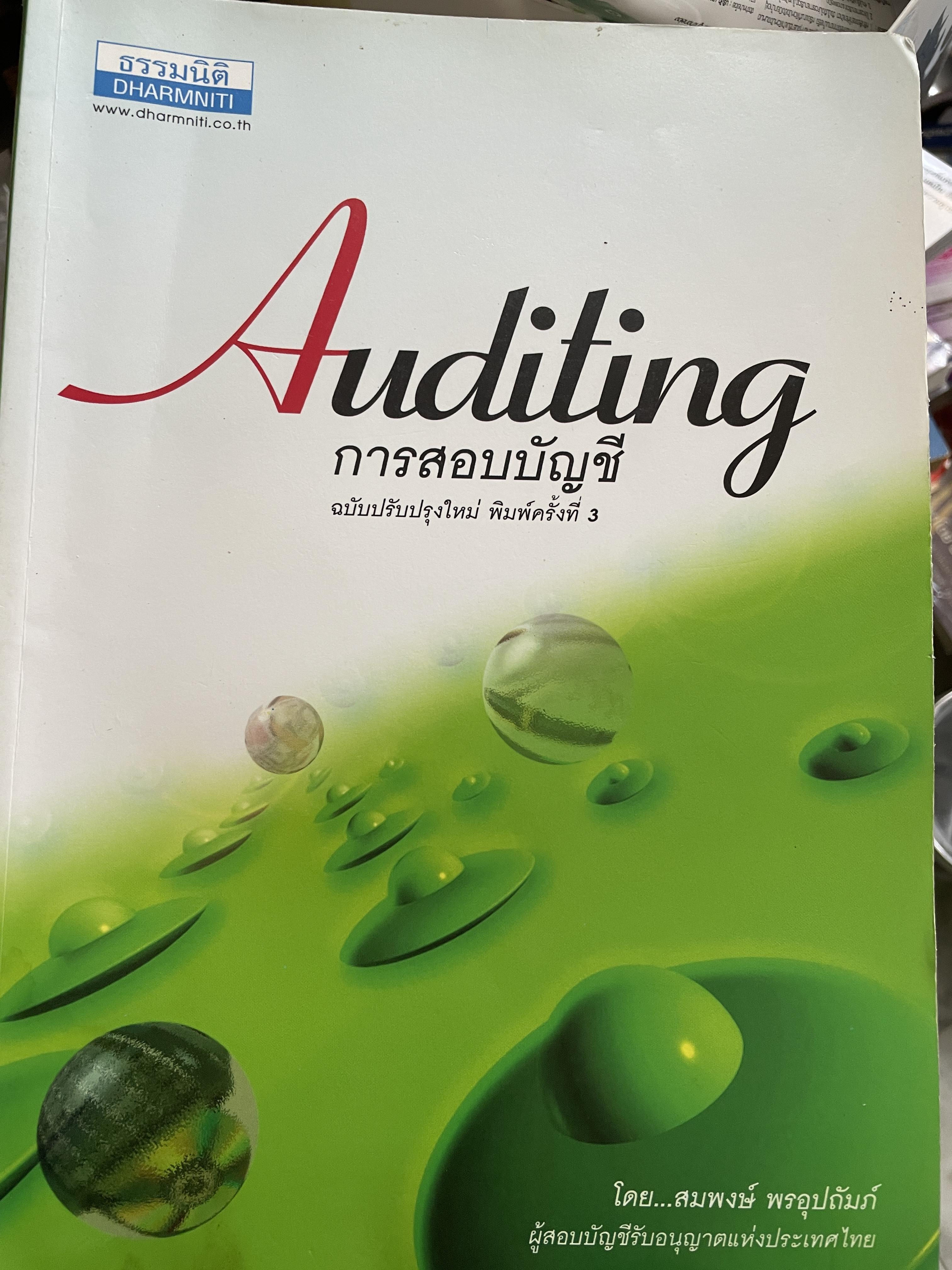 Auditing. การสอบบัญชี ฉบับปรับปรุงใหม่ พิมพ์ครั้งที่ 3 โดย สมพงษ์ พรอุปถัมภ์ 2,800 กรัม