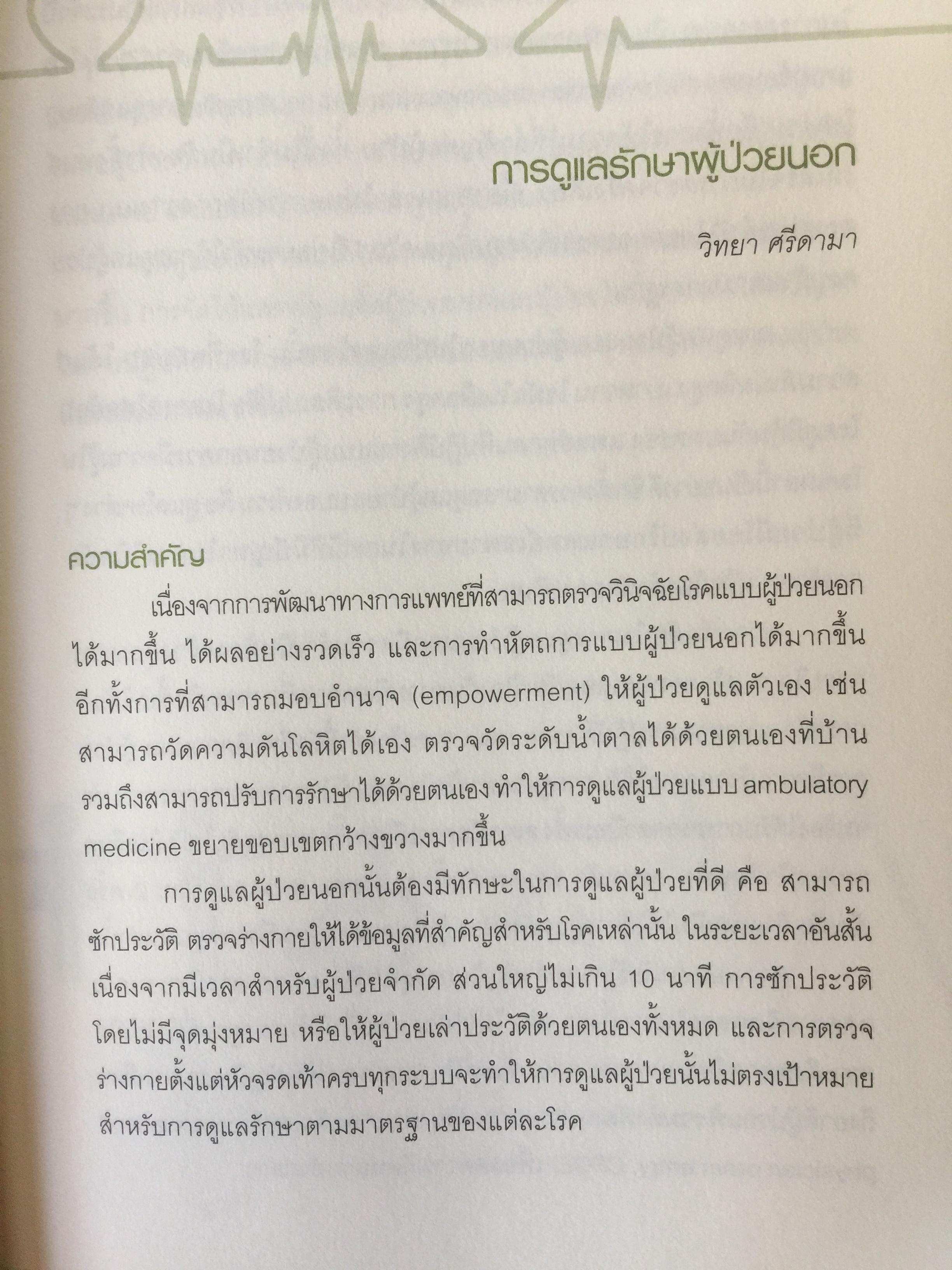 Ambulatory Medicine. THE SURVIVORS. กลยุทธ์การบริบาลผู้ป่วยนอก. บรรณาธิการ พจมาน พิศาลประภา. และคณะ 3 กก.