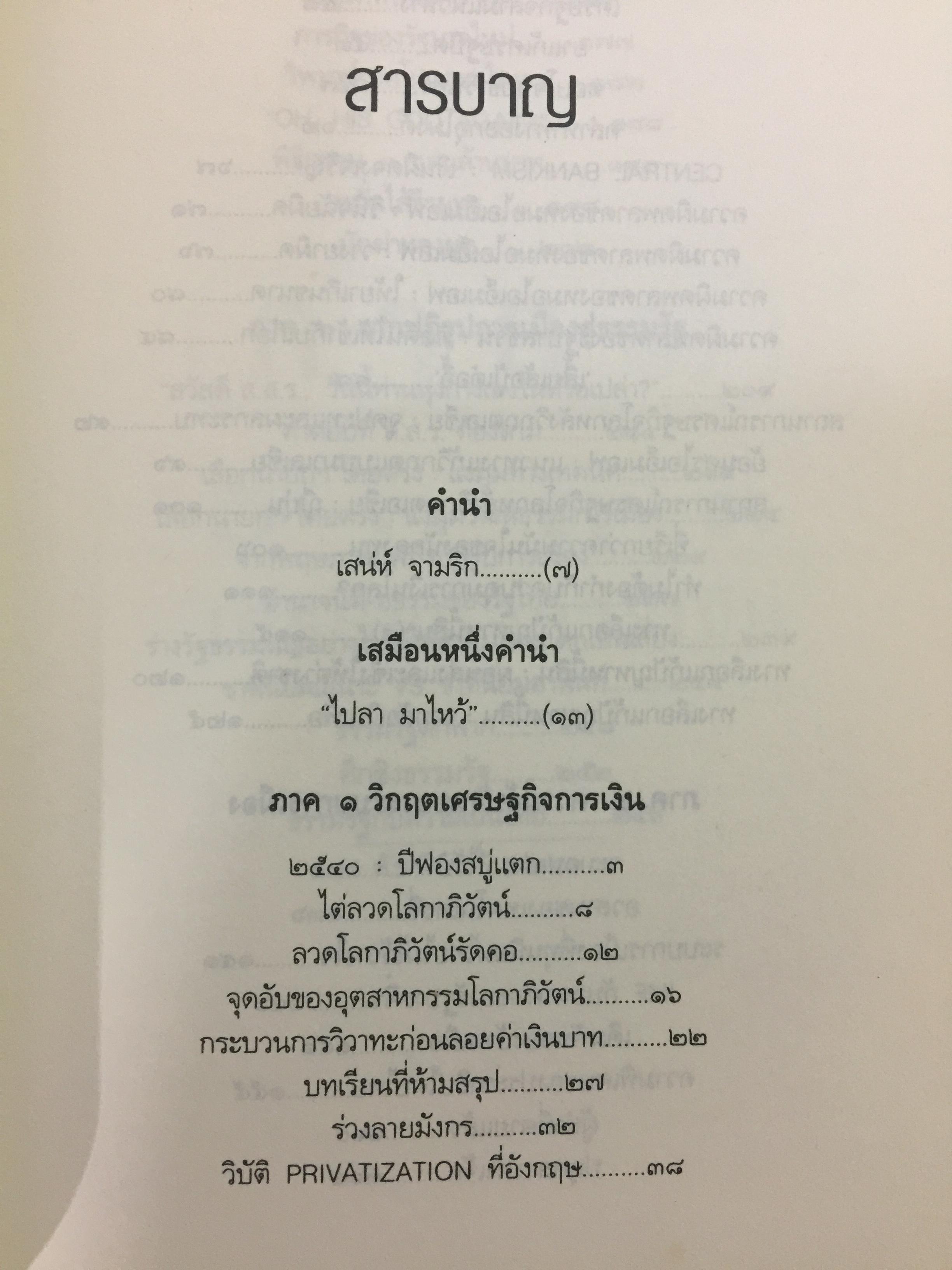 ถิ่นกาขาว เศรษฐกิจการเมืองไทย ใต้เงา ไอเอ็มเอฟ. ผู้เขียน เกษียร เตชะพีระ 0 กก.