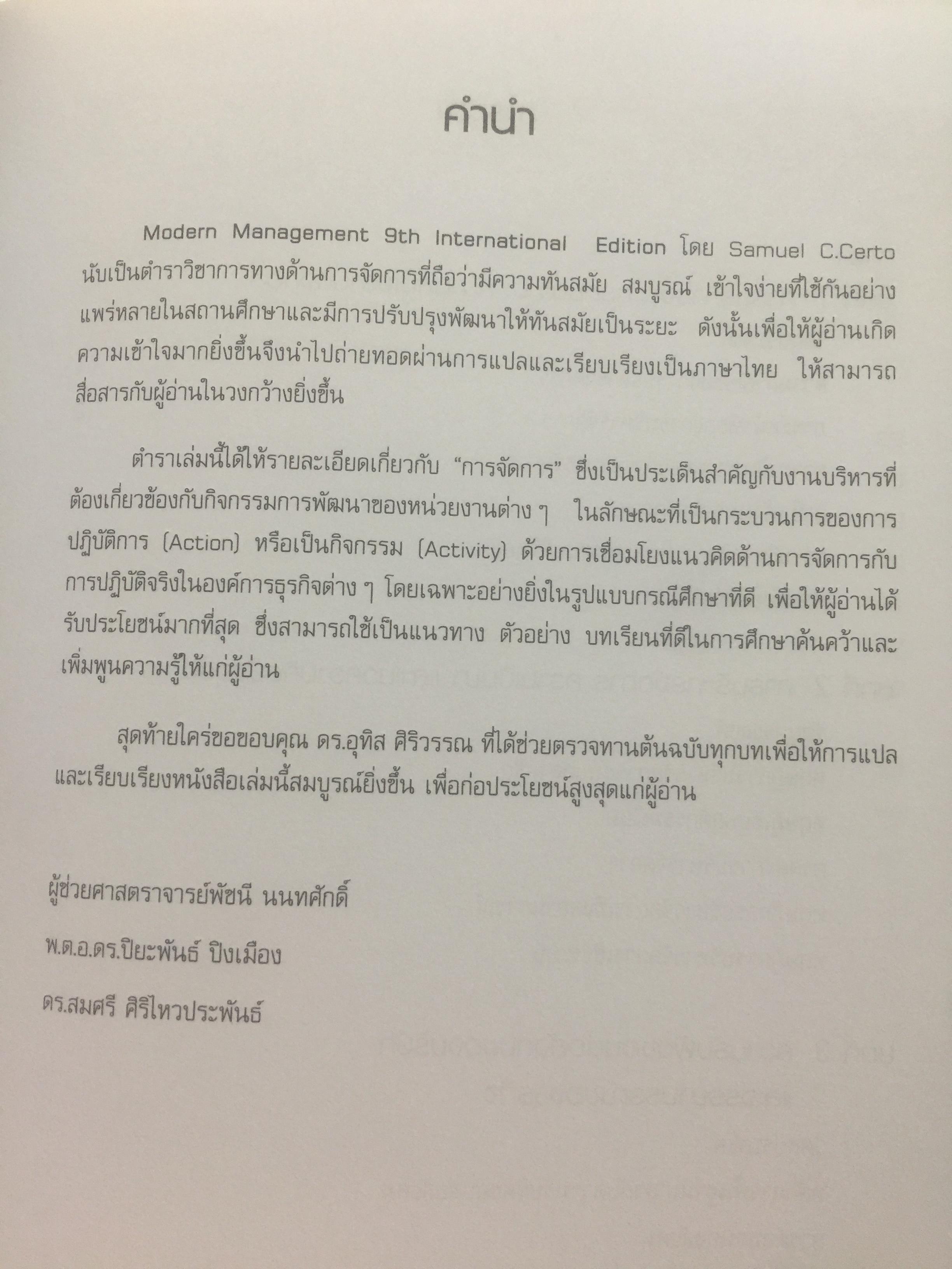 การจัดการสมัยใหม่. Modern Management. ผู้เขียน Samuel C.Certo แปลและเรียบเรียงโดย ผศ.พัชนี นนทศักดิ์ และคณะ 0 กก.