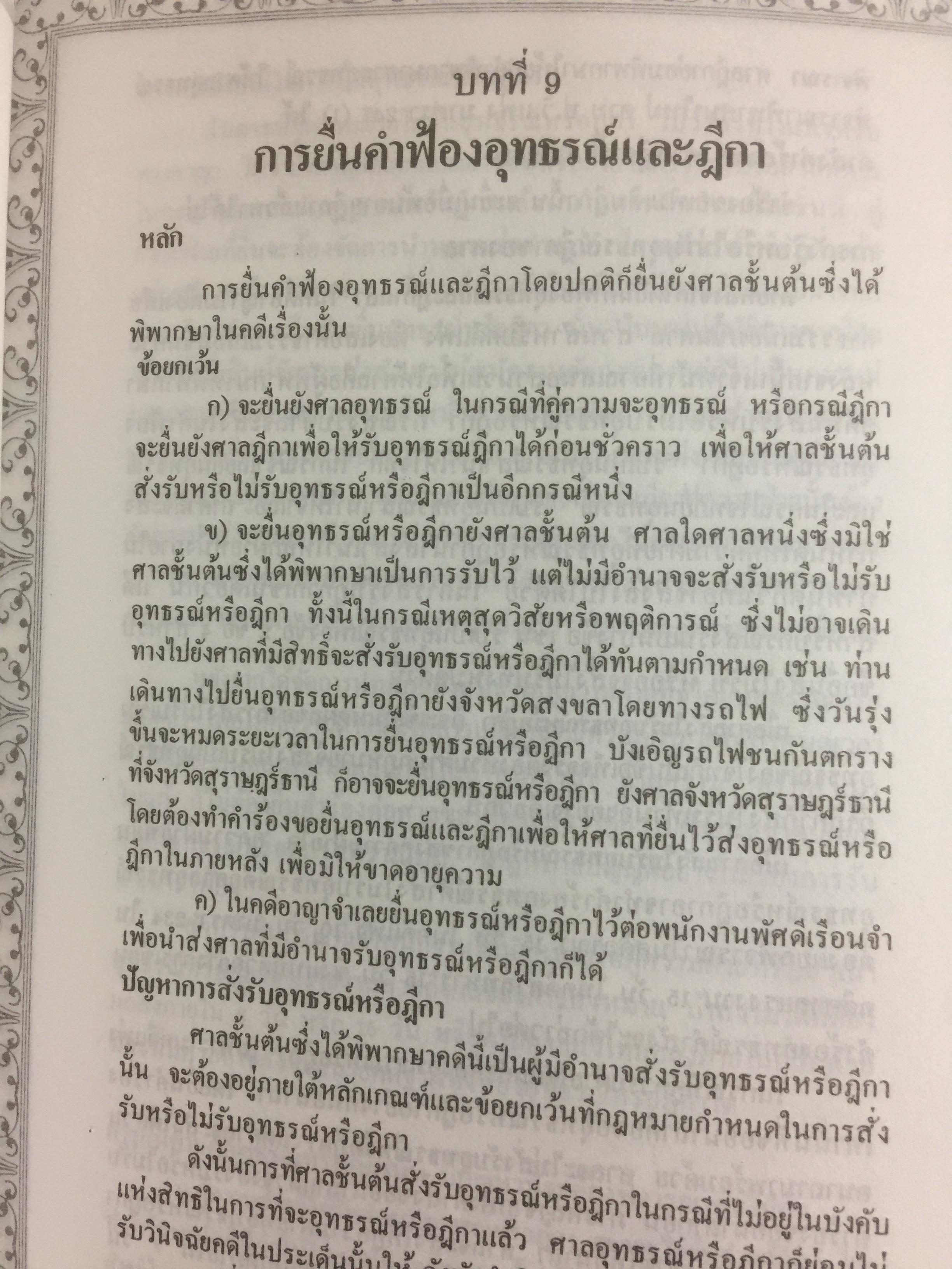 คู่มืการเขียนคำฟ้องในคดีอาญา โดย ม.ล.สุพร อิศรเสนา 0 กก.