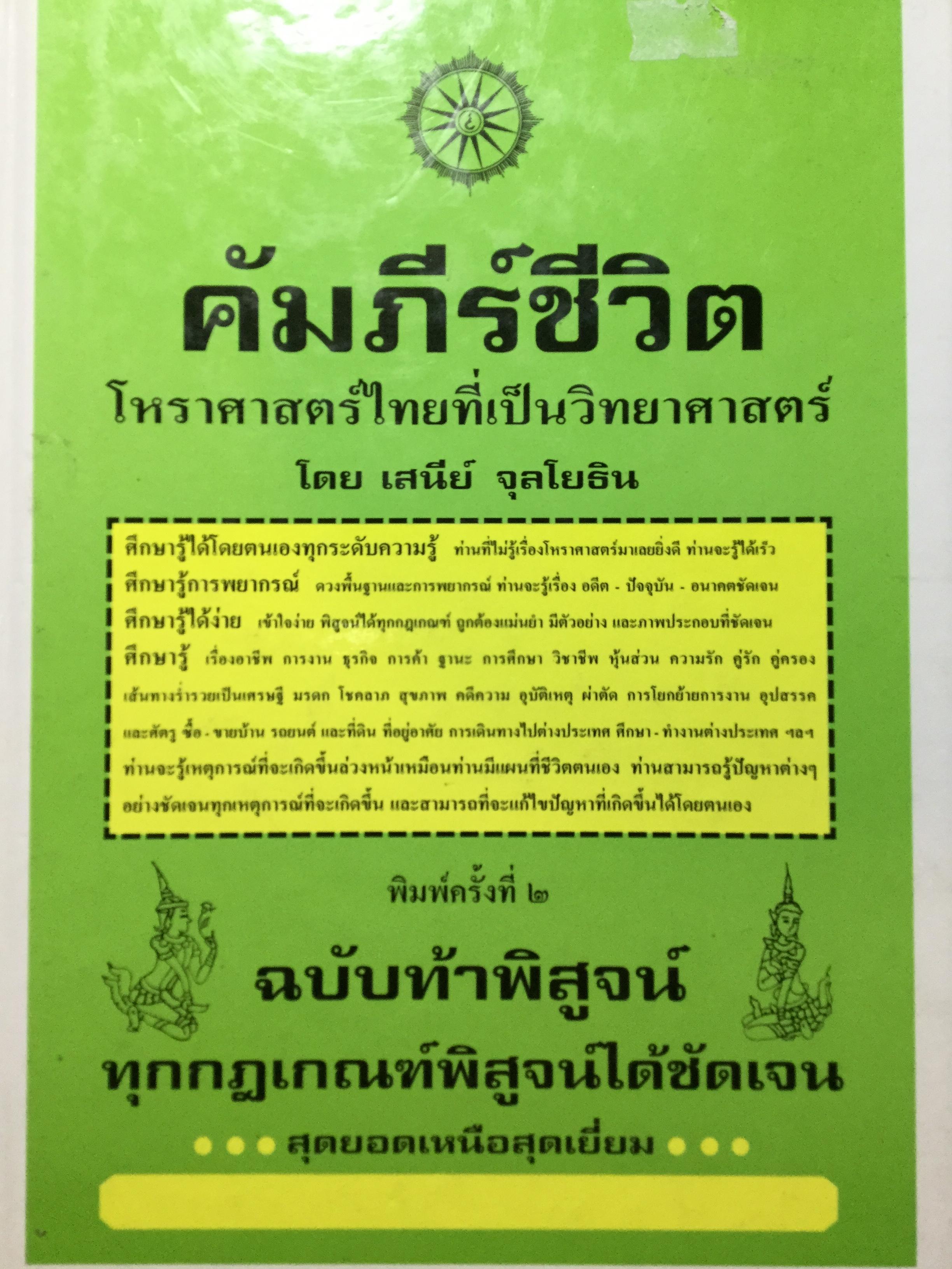 คัมภีร์ชีวิต โหราศาสตร์ไทยที่เป็นวิทยาศาสตร์. ฉบับท้าพิสูจน์ ทุกกฎเกณฑ์พิสูจน์ได้ชัดเจน สุดยอดเหนือสุดเยี่ยม โดย เสนีย์ จุลโยธิน 0 กก.
