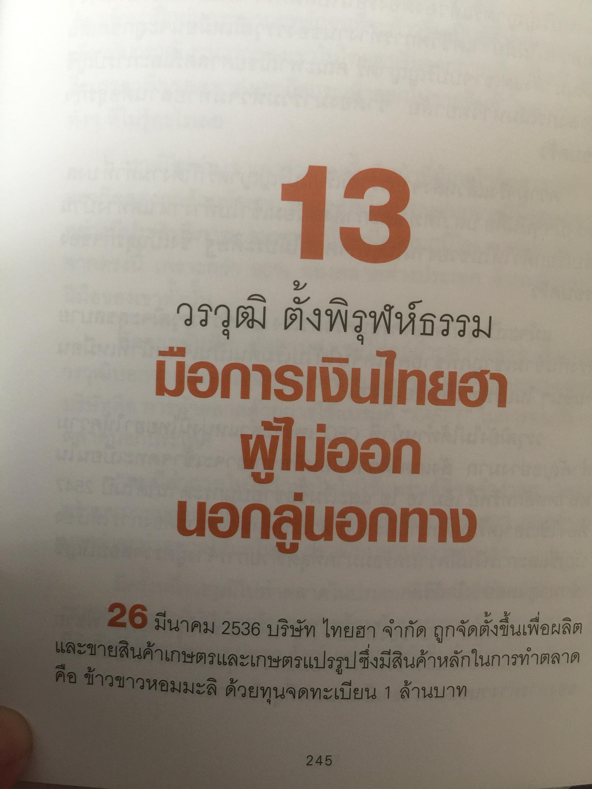 สุดยอด CFO ไทย Survive and Success ผู้เขียน ภัชราพร ช้างแก้ว และฐิติเมธ โภคชัย 0 กก.