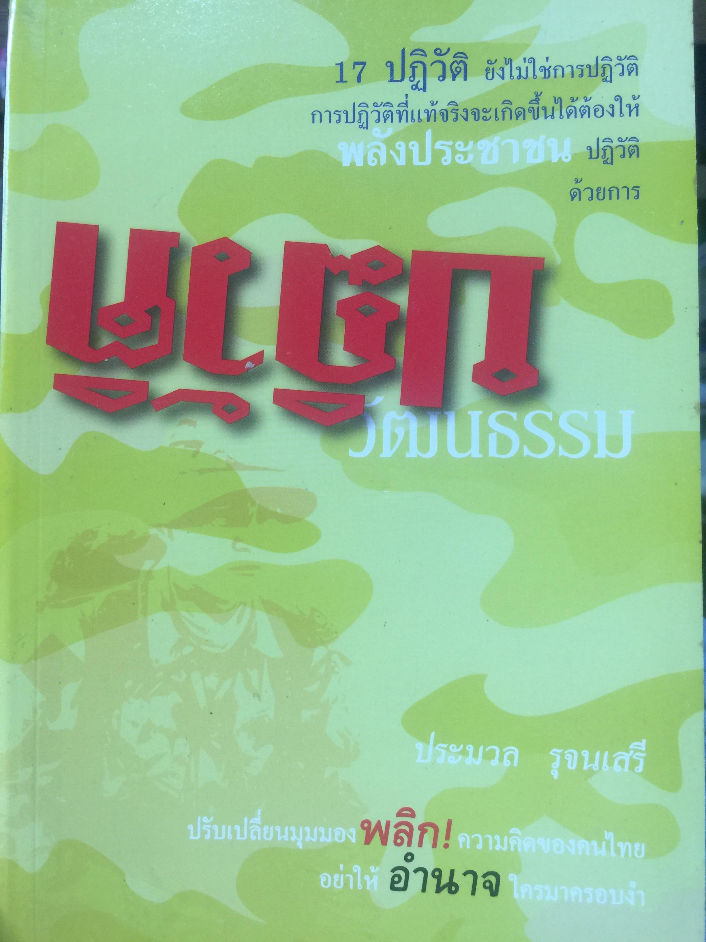 ปฏิวัติวัฒนธรรม. 17 ปฎิวัติ ยังไม่ใช่การปฏิวัติ.การปฏิวัติที่แท้จริงจะเกิดขึ้นได้ต้องให้ พลังประชาชนปฏิวัติด้วยการปฎิวัติวัฒนธรรม ผู้เขียน ประมวล รุจิเสรี 2,500 กรัม