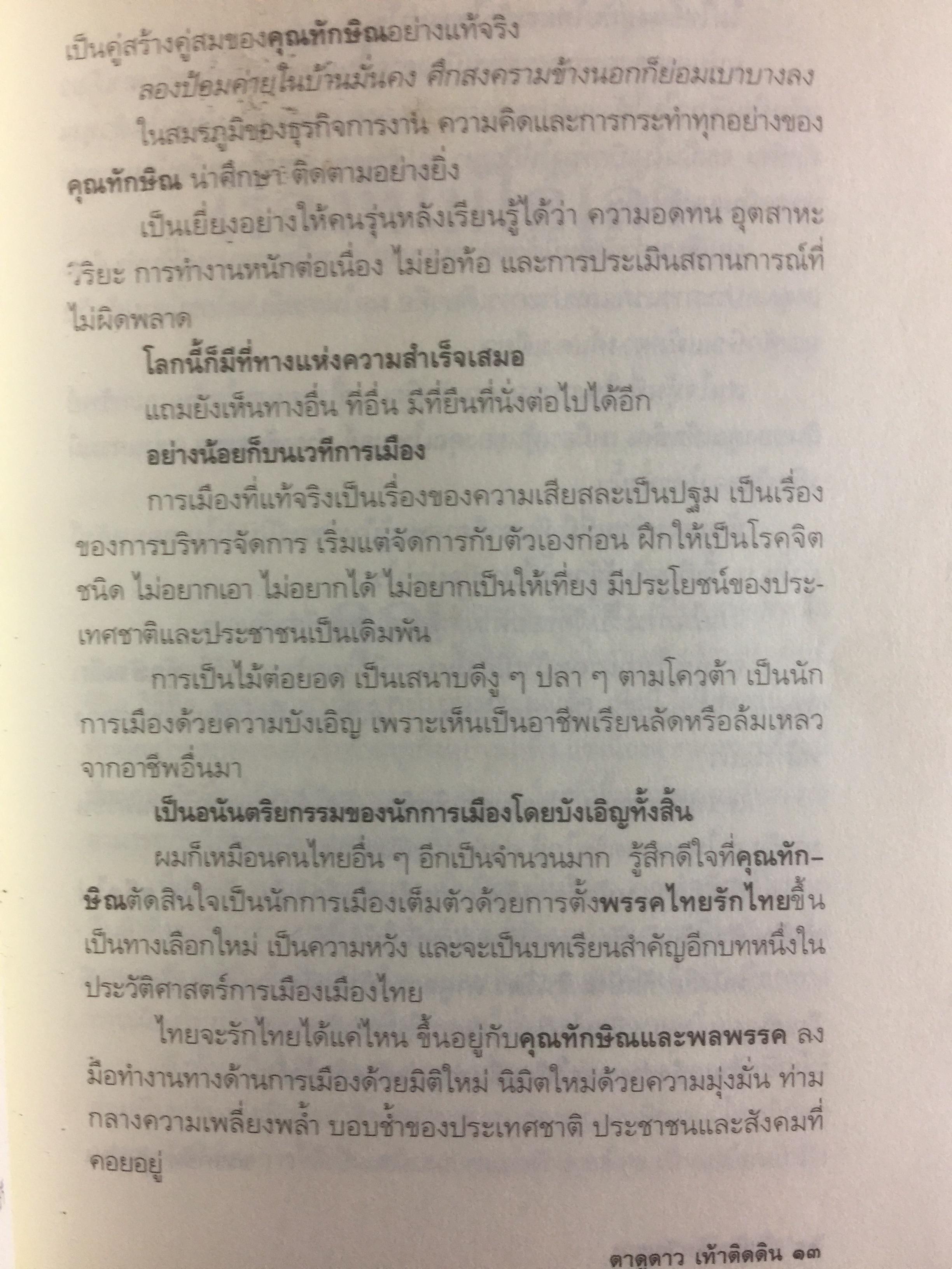 ทักษิณ ชินวัตร ตาดูดาว เท้าติดดิน อัตชีวประวัติที่ไม่เคยเปิดเผยมาก่อนของคนธรรมดาคนหนึ่งที่ไม่ธรรมดา วัลยา เรียบเรียง 800 กรัม