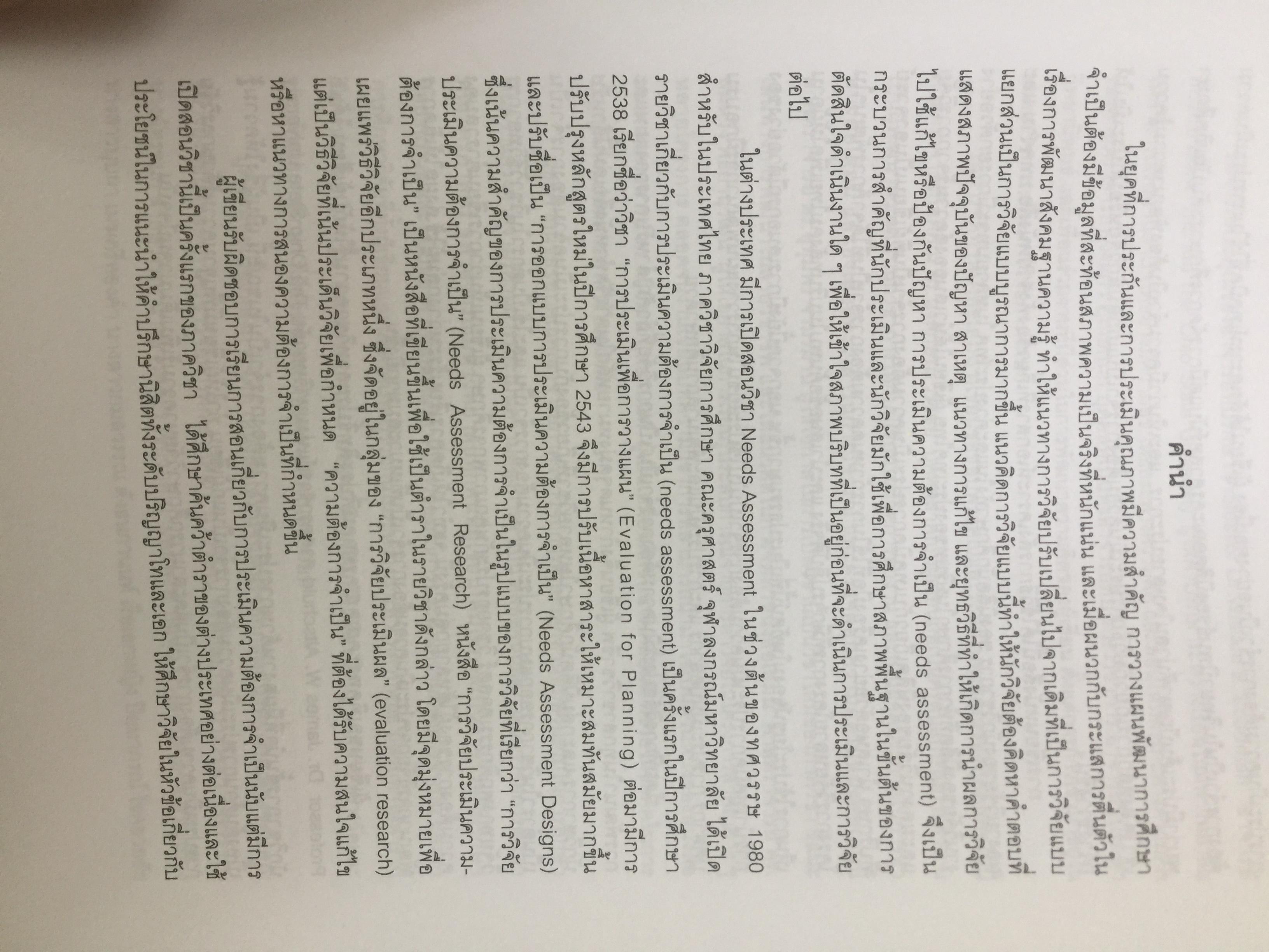 การวิจัยประเมินความต้องการจำเป็น. Needs Assessment Research ผู้เขียน รศ.ดร.สุวิมล ว่องวาณิช สำนักพิมพ์แห่งจุฬาลงกรณ์มหาวิทยาลัย 0 กก.