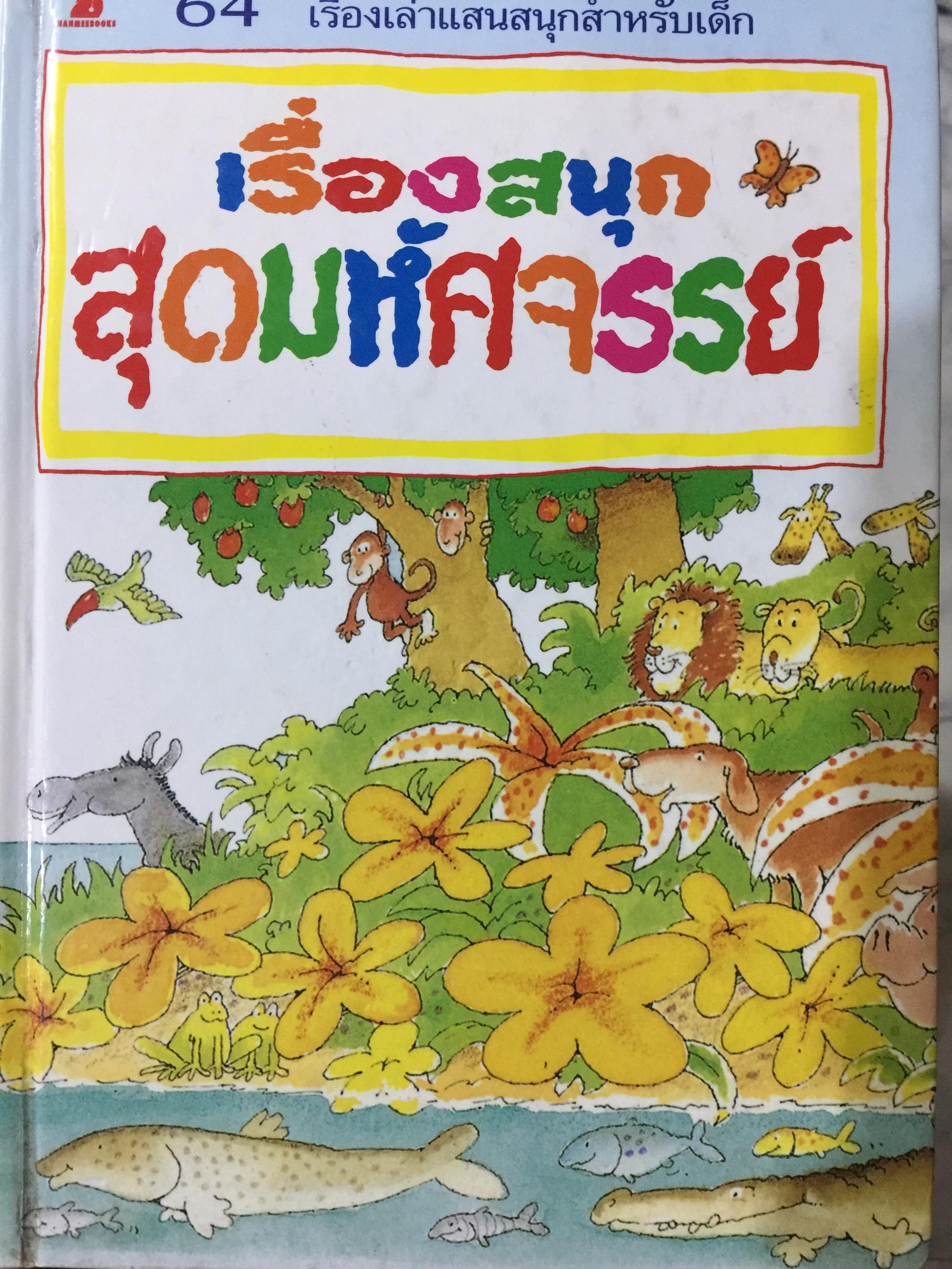 เรื่องสนุก สุดมหัศจรรย์ 64 เรื่องเล่าแสนสนุกสำหรับเด็ก 0 กก.