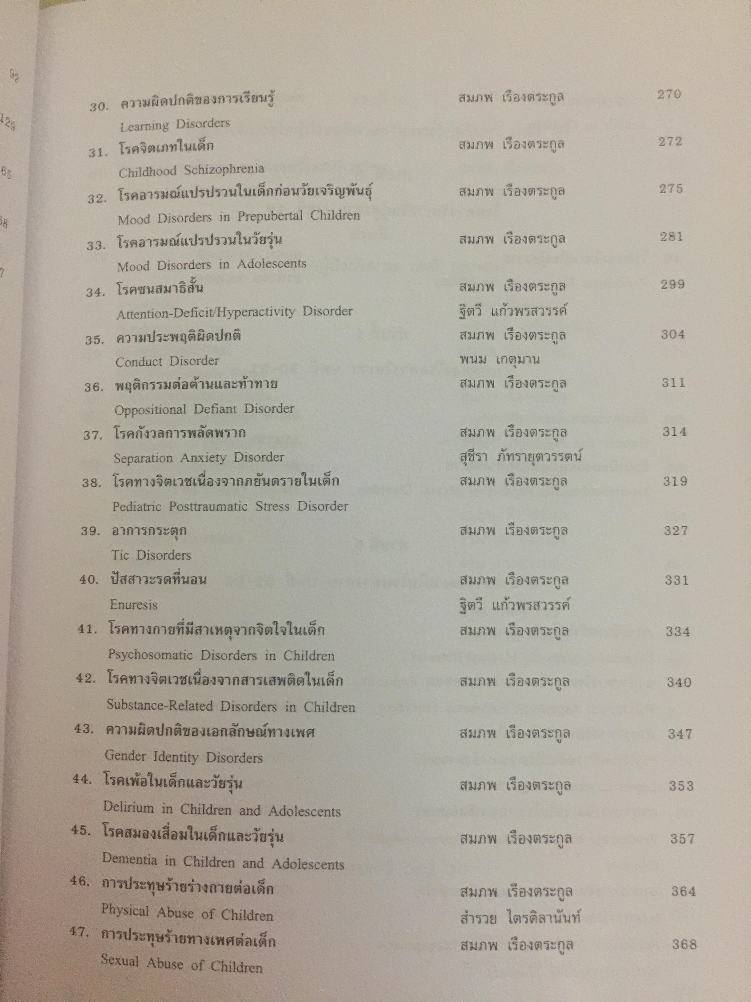 ตำราจิตเวชศาสตร์. ผู้เขียน ศาสตราจารย์เกียรติคุณ นายแพทย์สมภพ เรืองตระกูล 0 กก.