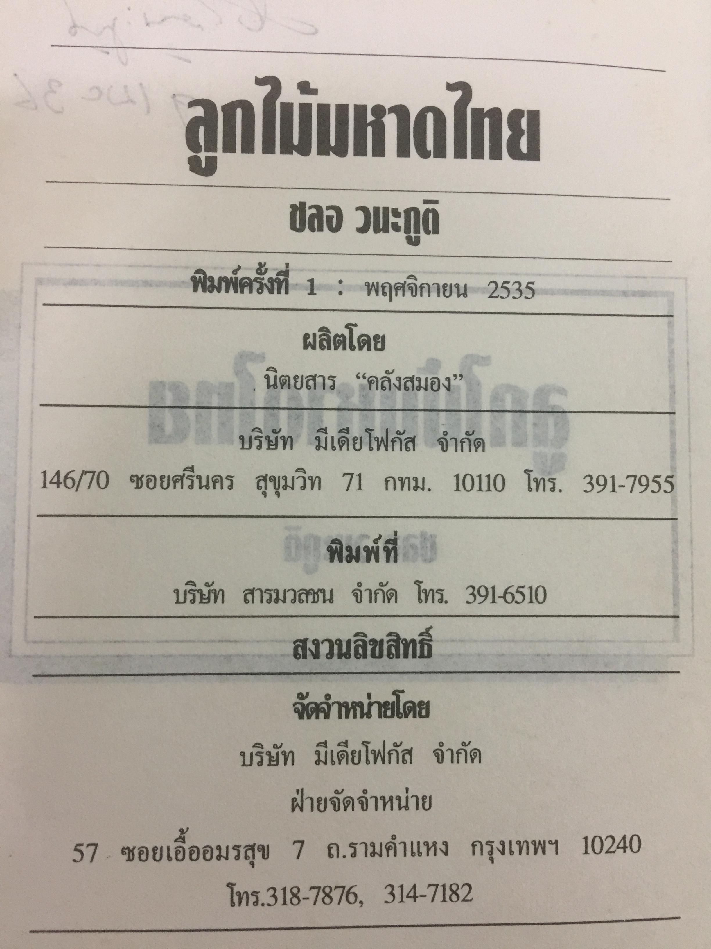 ลูกไม้มหาดไทย ผู้เขียน ชลอ วนะภูติ 0 กก.