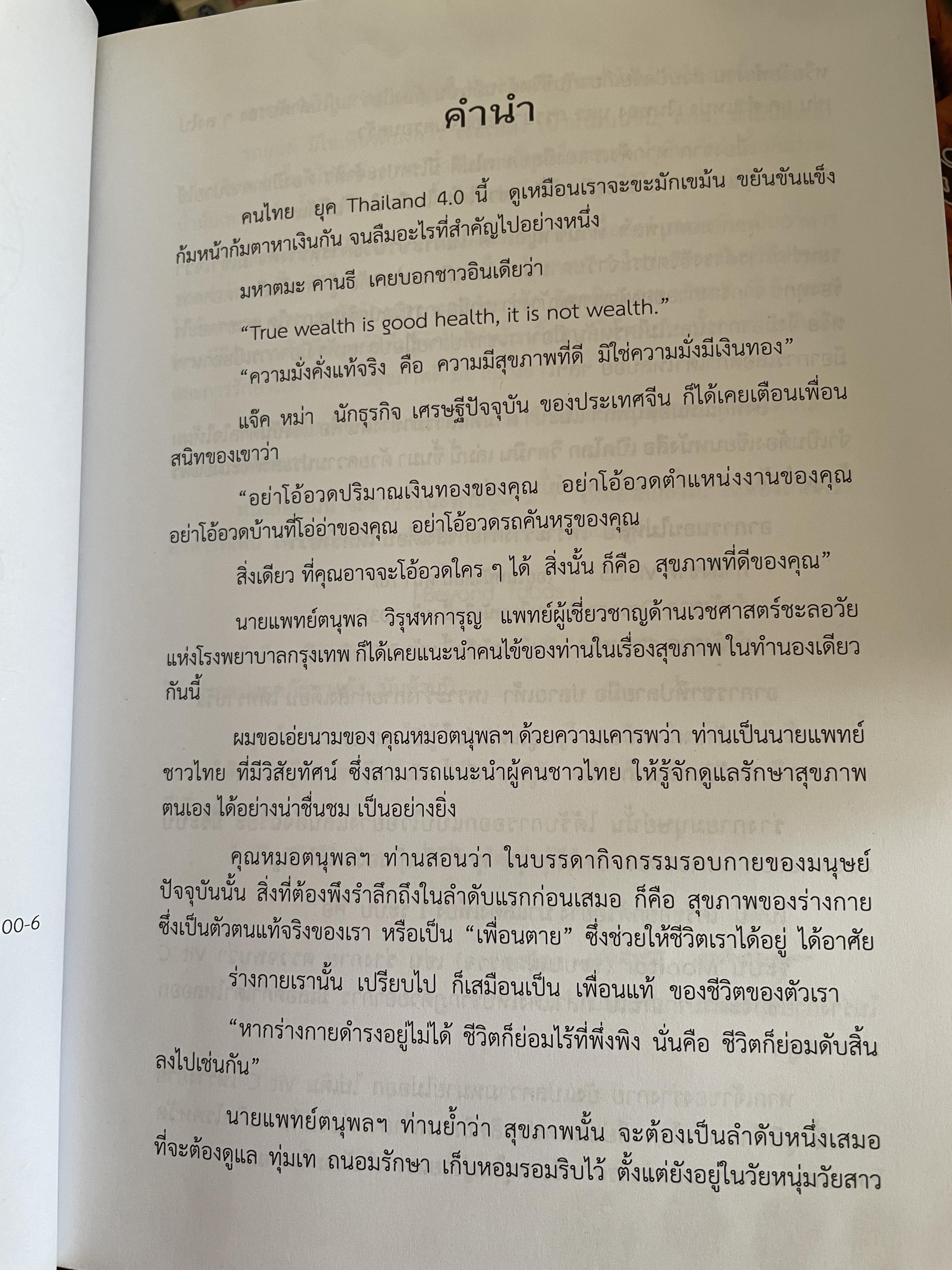 เปิดโลก วิตามิน Beyond Foods. ผู้เขียร พลเอก ประสาร เปรมะสกุล 2,090 กรัม