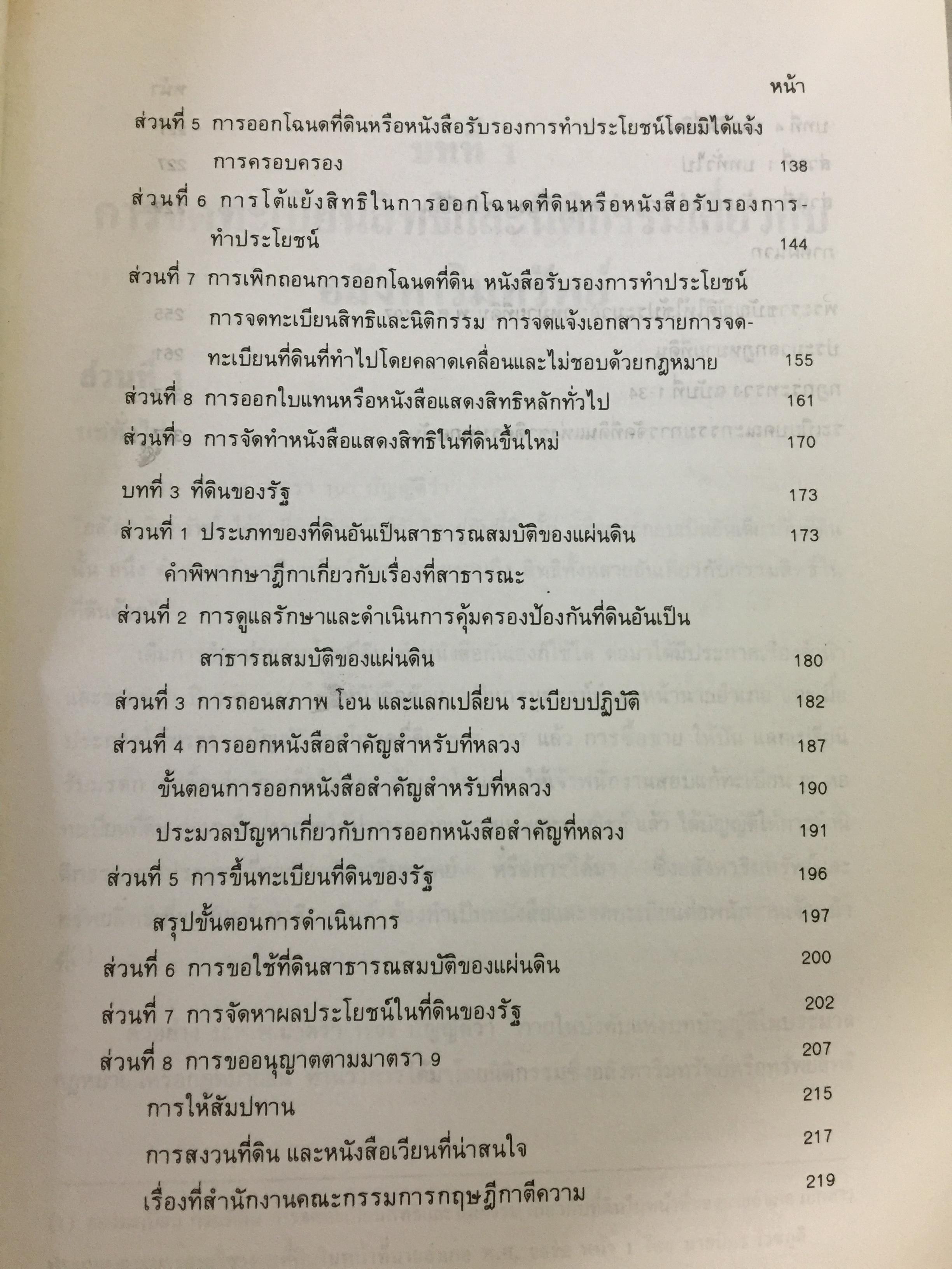 วิทยายุทธที่ดิน. ประมวลกฎหมายที่ดินและระเบียบปฎิบัติ บรรจบ นาคประดา. 0 กก.