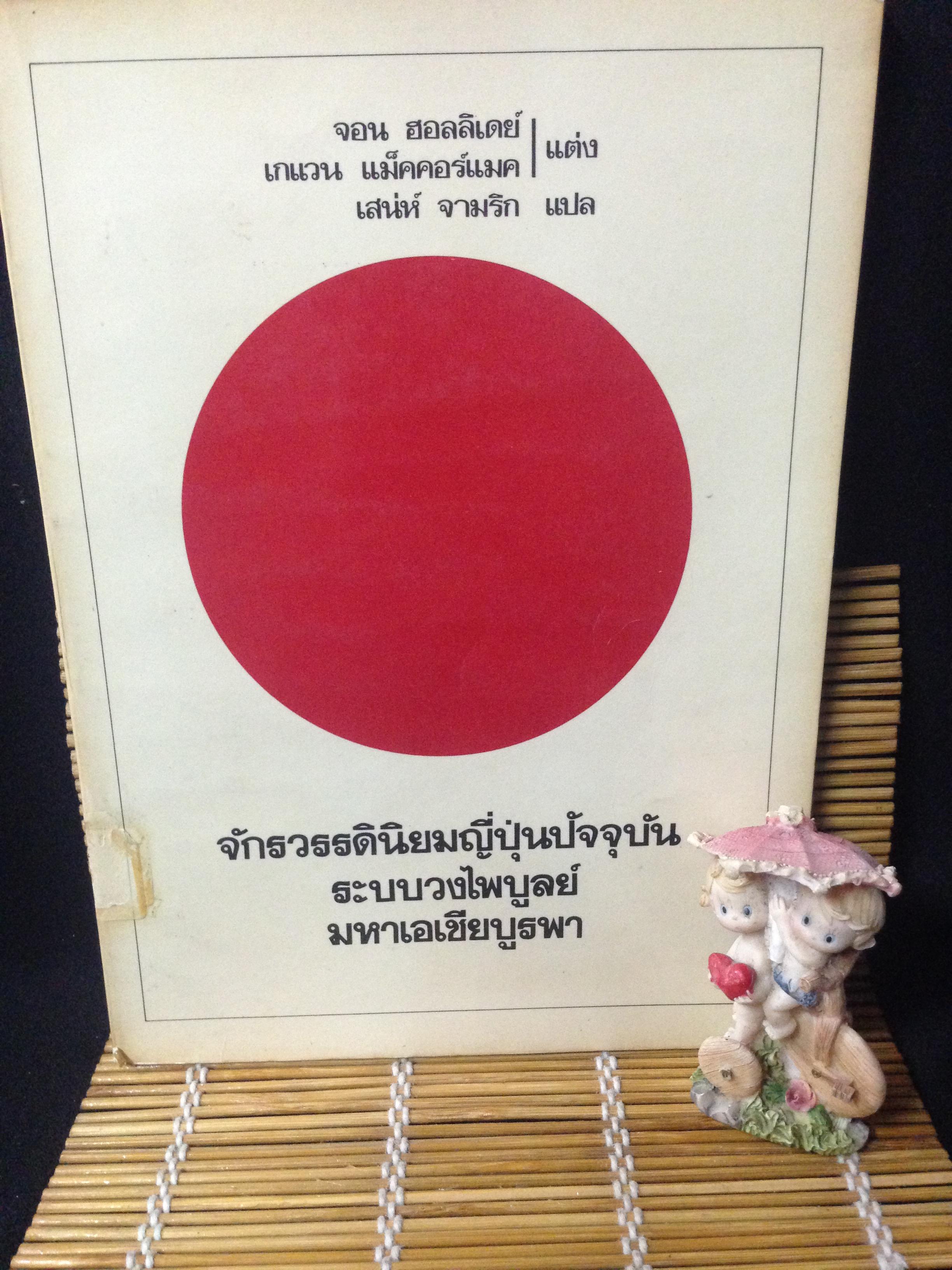 จักรวรรดินิยมญี่ปุ่นปัจจุบัน ระบบวงศ์ไพบูลย์ มหาเอเซียบูรพา