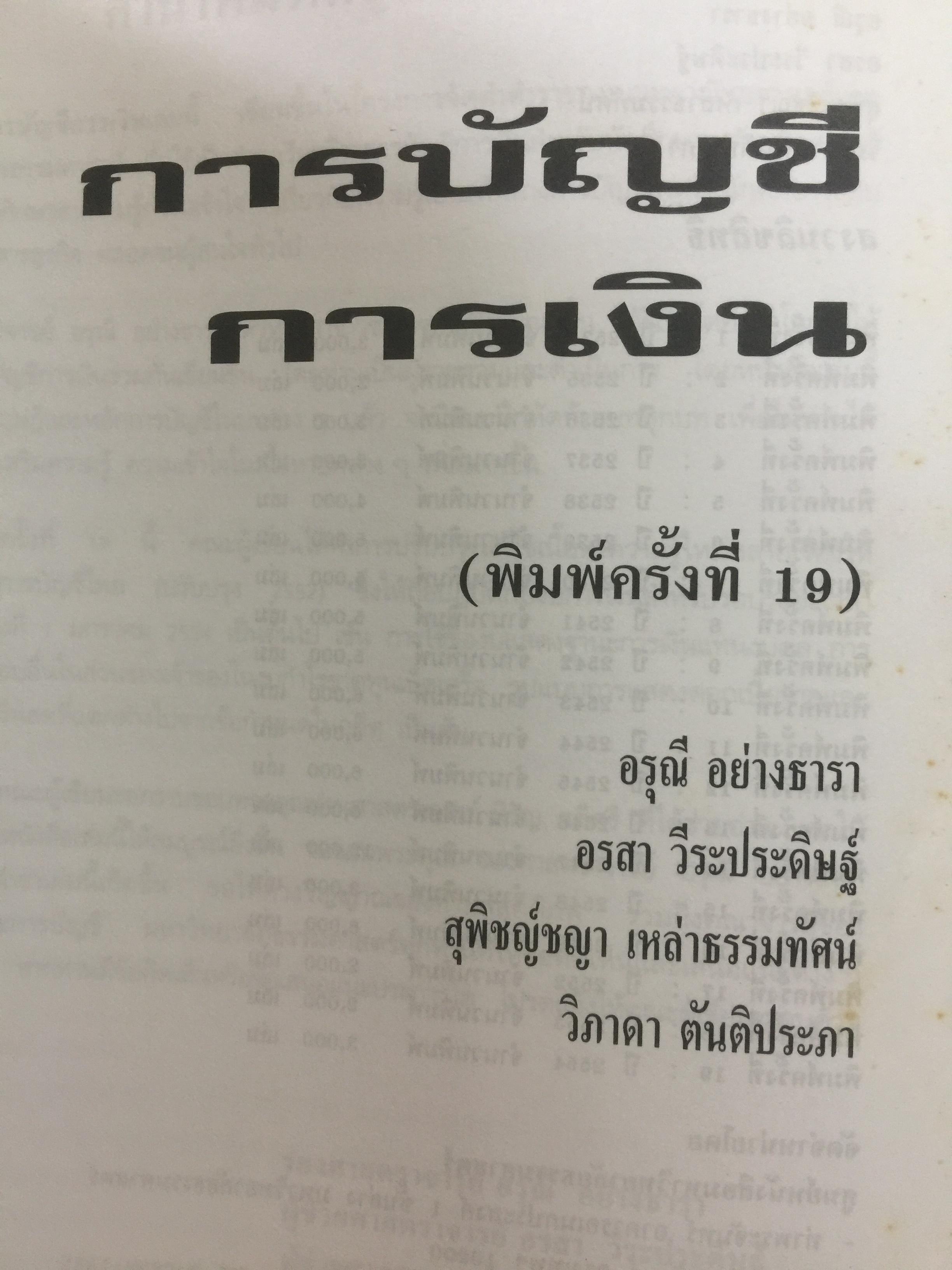 การบัญชีการเงิน. พิมพ์ครั้งที่ 19. ปรับปรุงใหม่ตามมาตรฐานการบัญชี. ผู้เขียน อรุณี อย่างธารา 2,500 กรัม