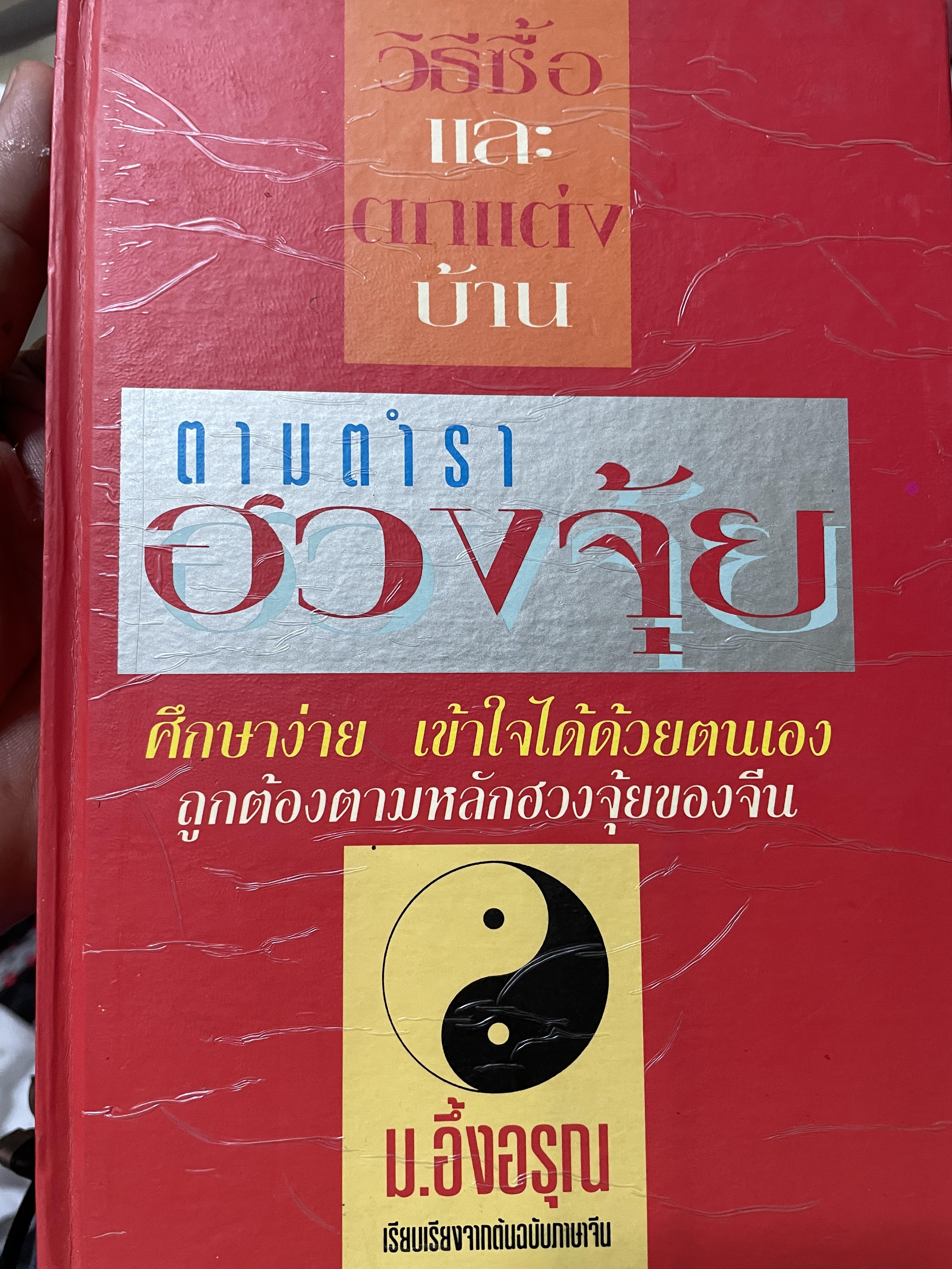 ฮวงจุ้ย วิธีซื้อและตบแต่งบ้าน ตามตำราฮวงจุ้ย ศึกษาง่าย เช้าใจได้ด้วยตนเอง ถูกต้องตามหลักฮวงจุ้ยของจีน ผู้เขียน ม.อึ้งอรุณ 2 กก.