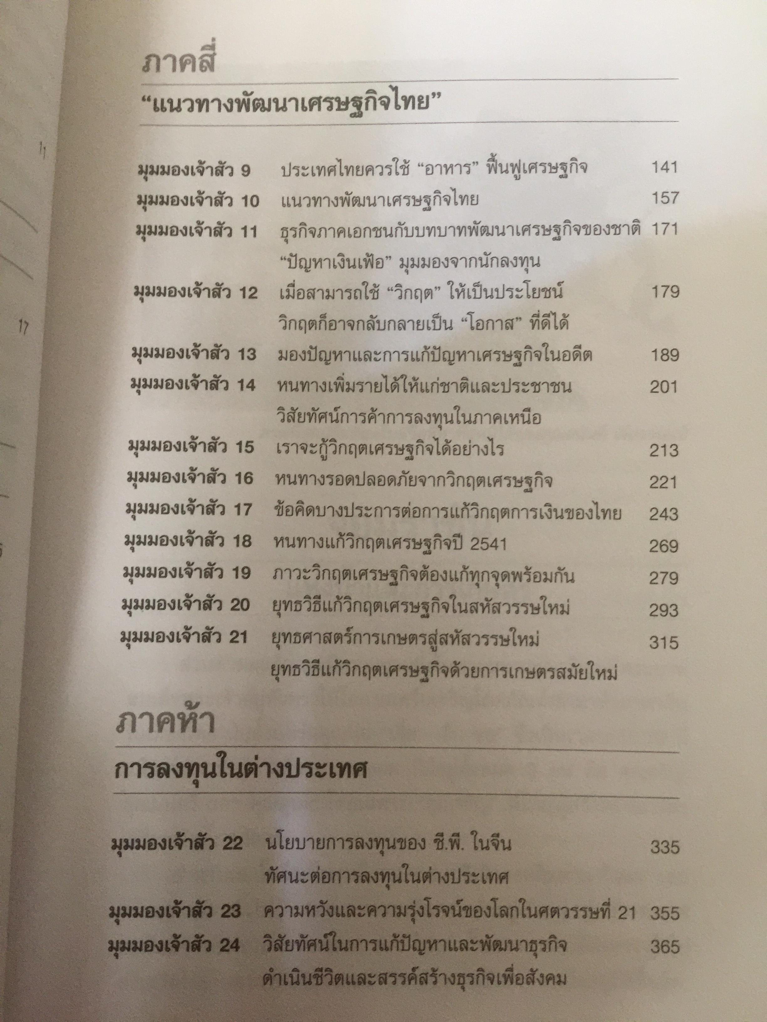คัมภีร์”เจ้าสัว2” มองในมุม ธนินท์ เจียรวนนท์ เมื่อเจ้าสัวพูดถึงนโยบายแนวทางการแก้ไขฝ่าวิกฤตเศรษฐกิจของไทย. เรียบเรียงโดย อธิวัฒน์ ทรัพย์ไพบูลย์ 1,200 กรัม