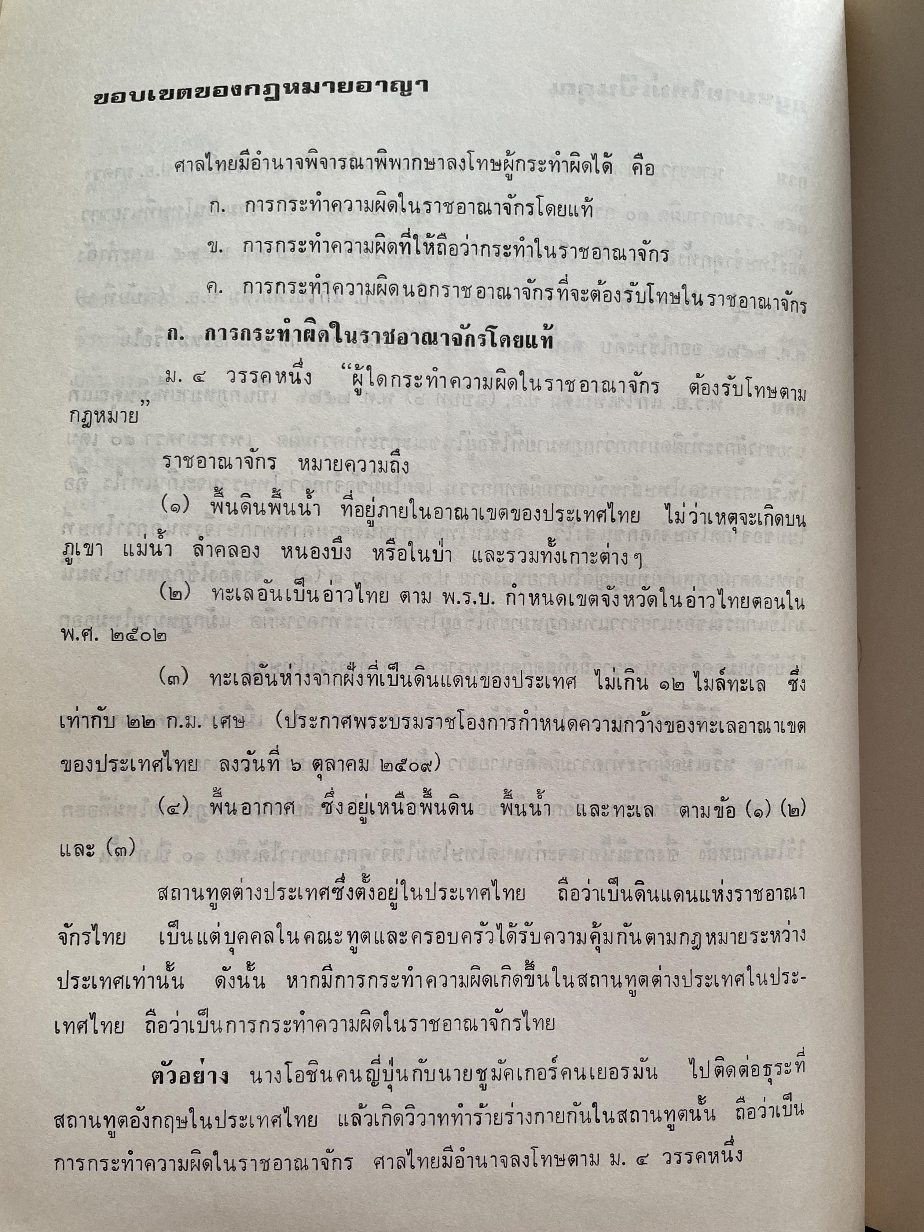 คำถาม-คำตอบกฎหมายอา(ญา ผู้เขียน อาจารย์ พิพัฒน์ จักรางกูร 1,800 กรัม