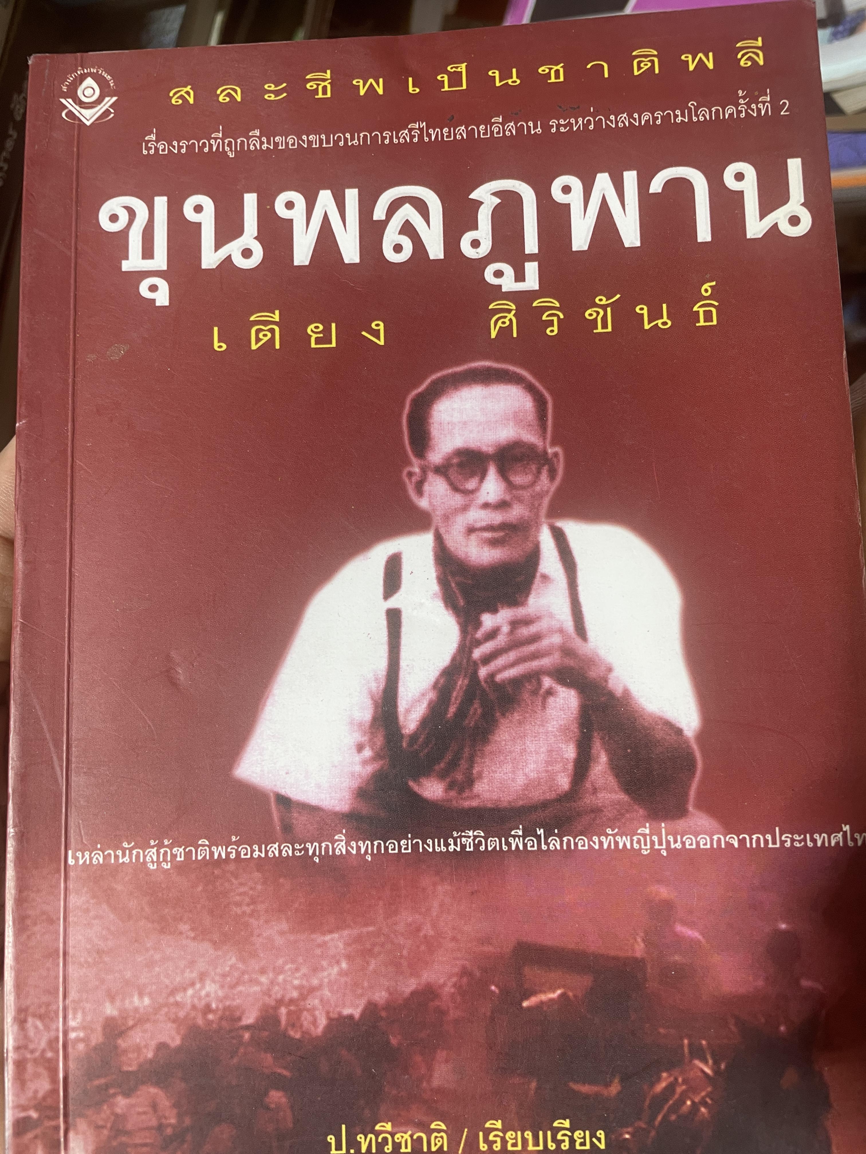 ขุนพลภูพาน เตียง ศิริขันธ์ เหล่านักสู้กู้ชาติพร้อมสละทุกสิ่งทุกอย่างแม้ชีวิตเพื่อไล่กองทัพญี่ปุ่นขากประเทศไทย 400 กรัม