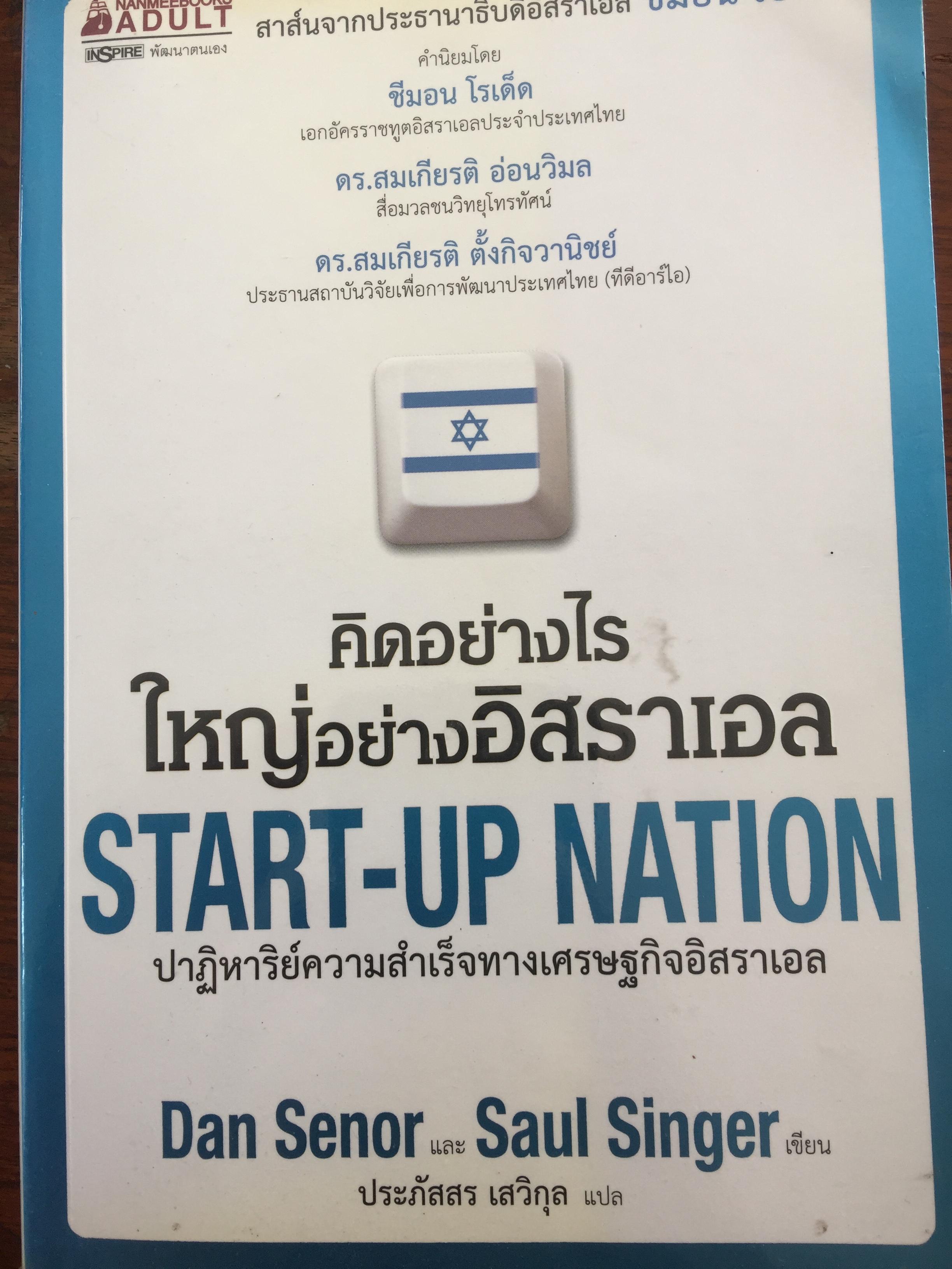 คิดอย่างไรใหญ่อย่างอิสราเอล START-UP Nation ปาฏิหาริย์ความสำเร็จทางเศรษฐกิจอิสราเอล ผู้เขียน DAN SENOR และ SAUL SINGER. ผู้แปล ประภัสสร เสวิกุล 1,800 กรัม
