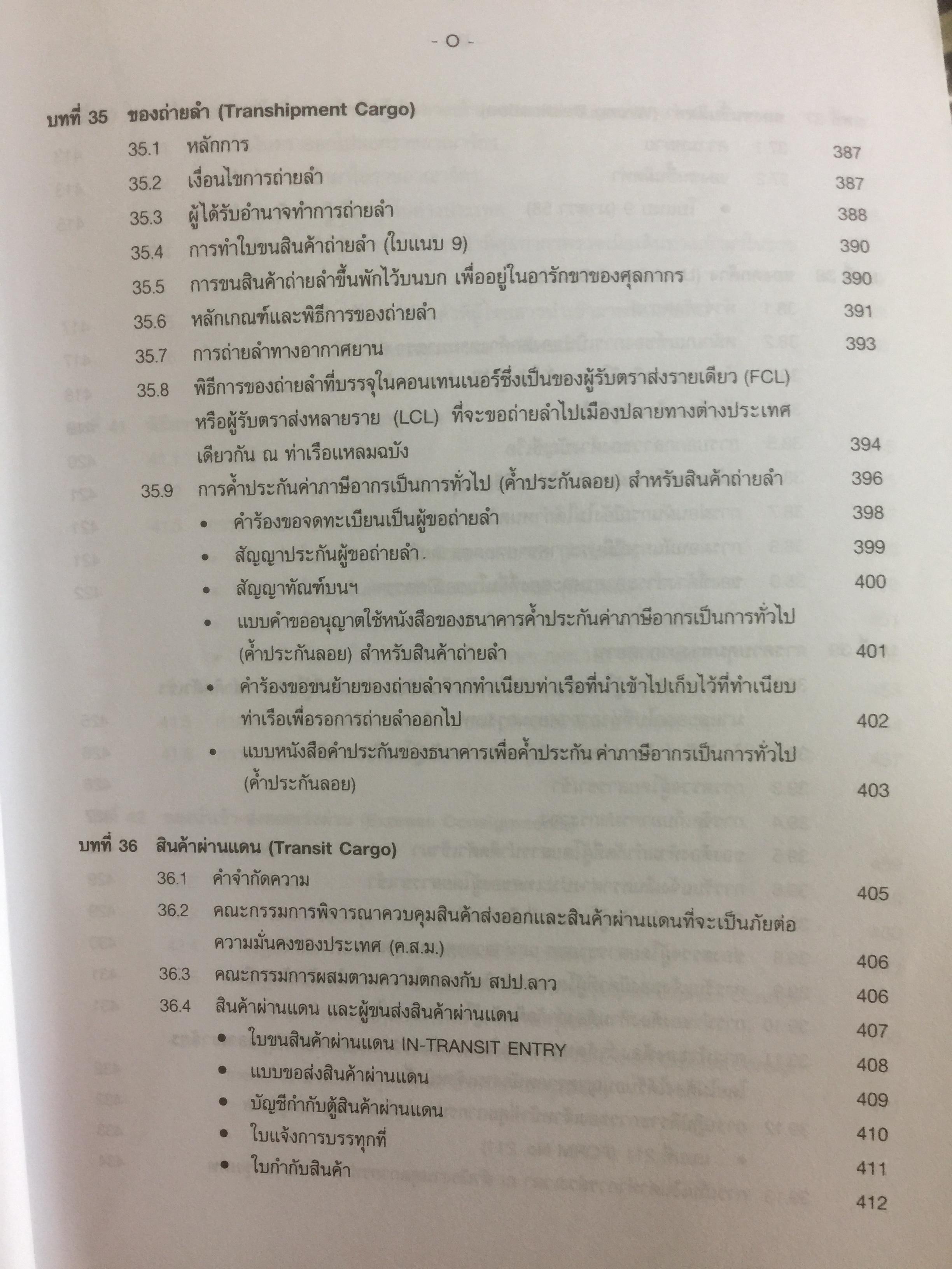 กฎหมายภาษีและพิธีการศุลกากร. ผู้เขียน วิชัย มากวัฒนสุข 3,500 กรัม