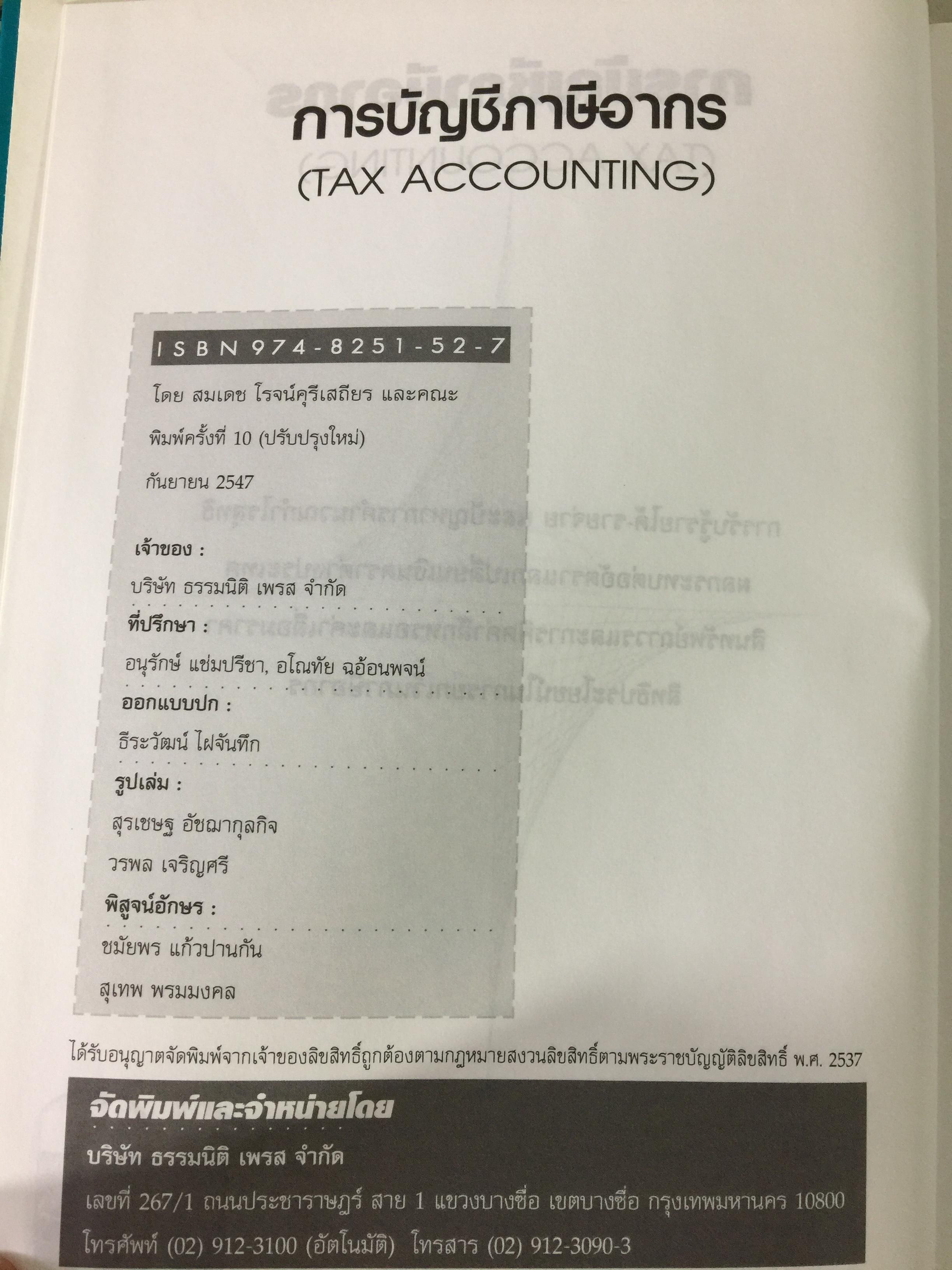 การบัญชีภาษีอากร Tax Accounting ผู้เขียน สมเดช โรจน์คุรีเสถียร 9 กก.
