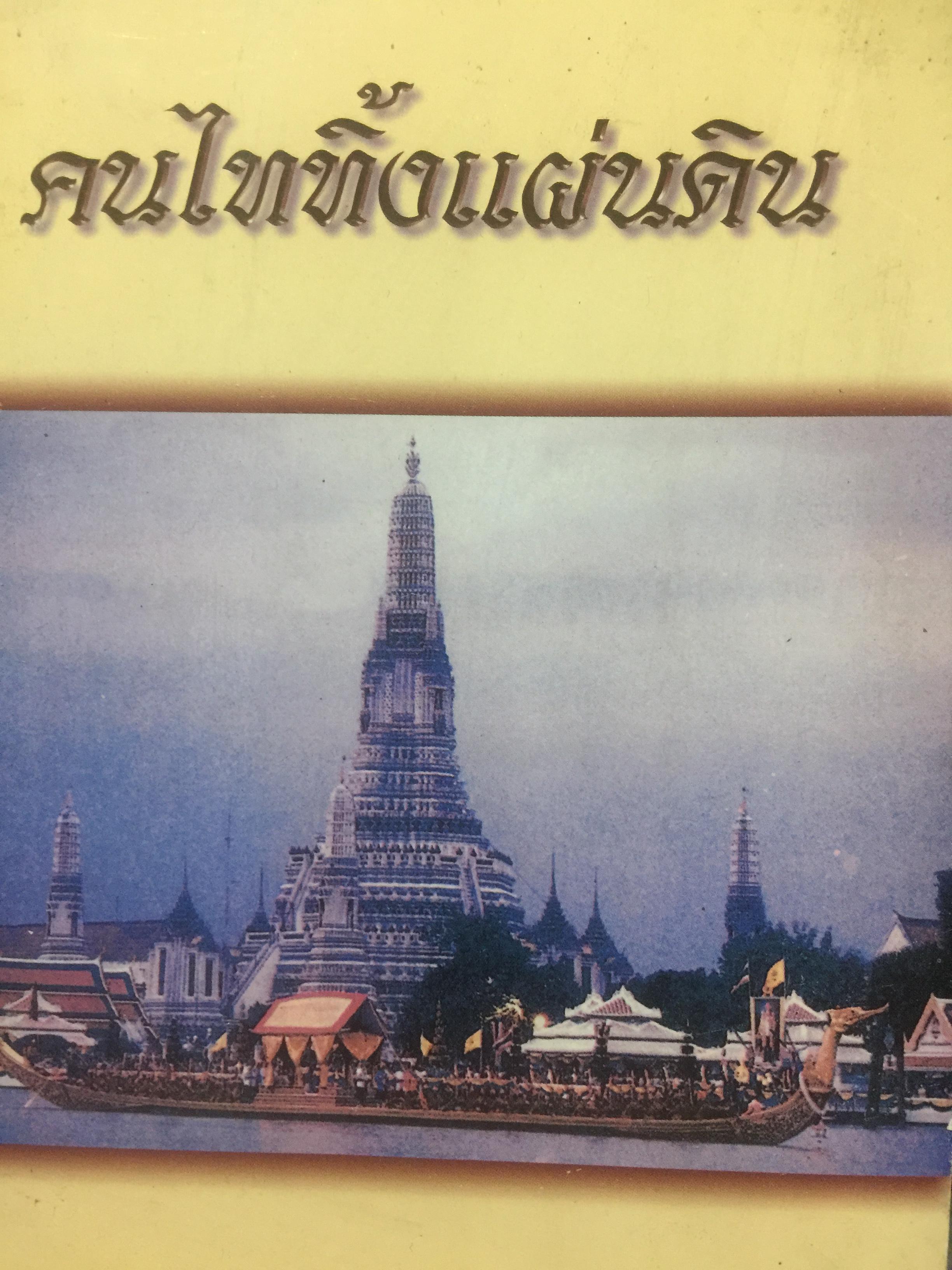 คนไทยทิ้งแผ่นดิน. 0 กก.