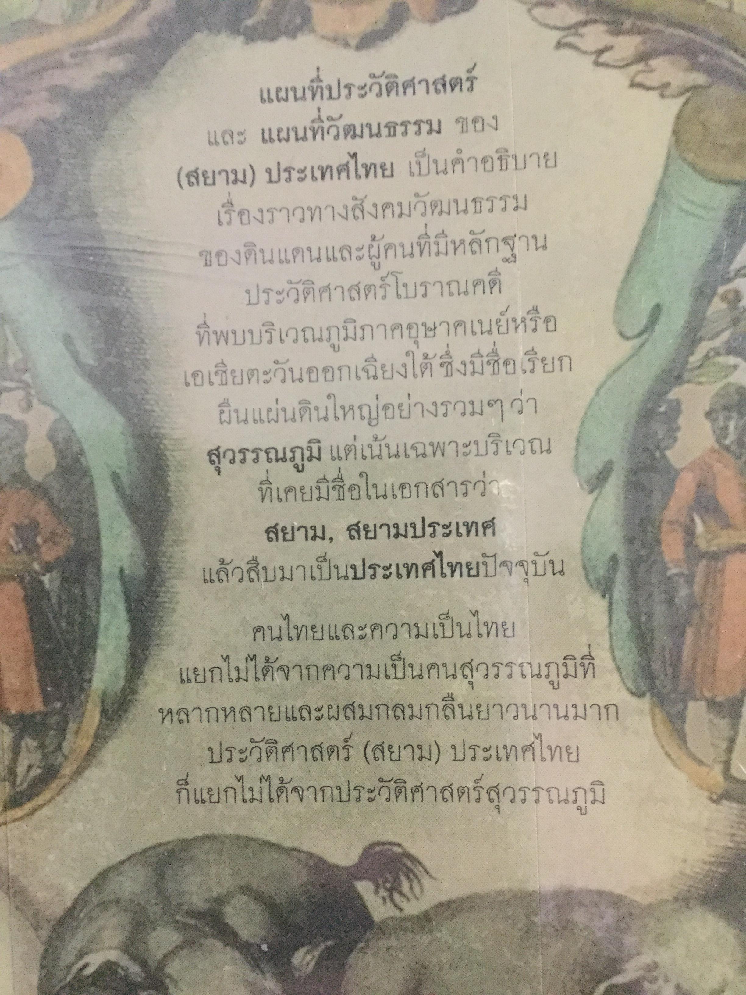 แผนที่ประวัติศาสตร์ และแผนที่วัฒนธรรม ของ(สยาม)ประเทศไทย โดย สุจิตต์ วงษ์เทศ 0 กก.